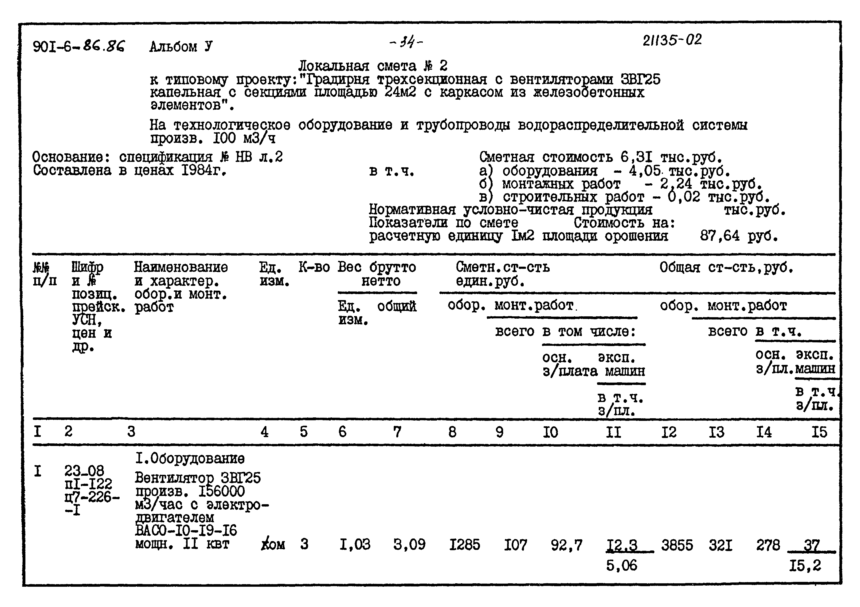 Типовой проект 901-6-86.86