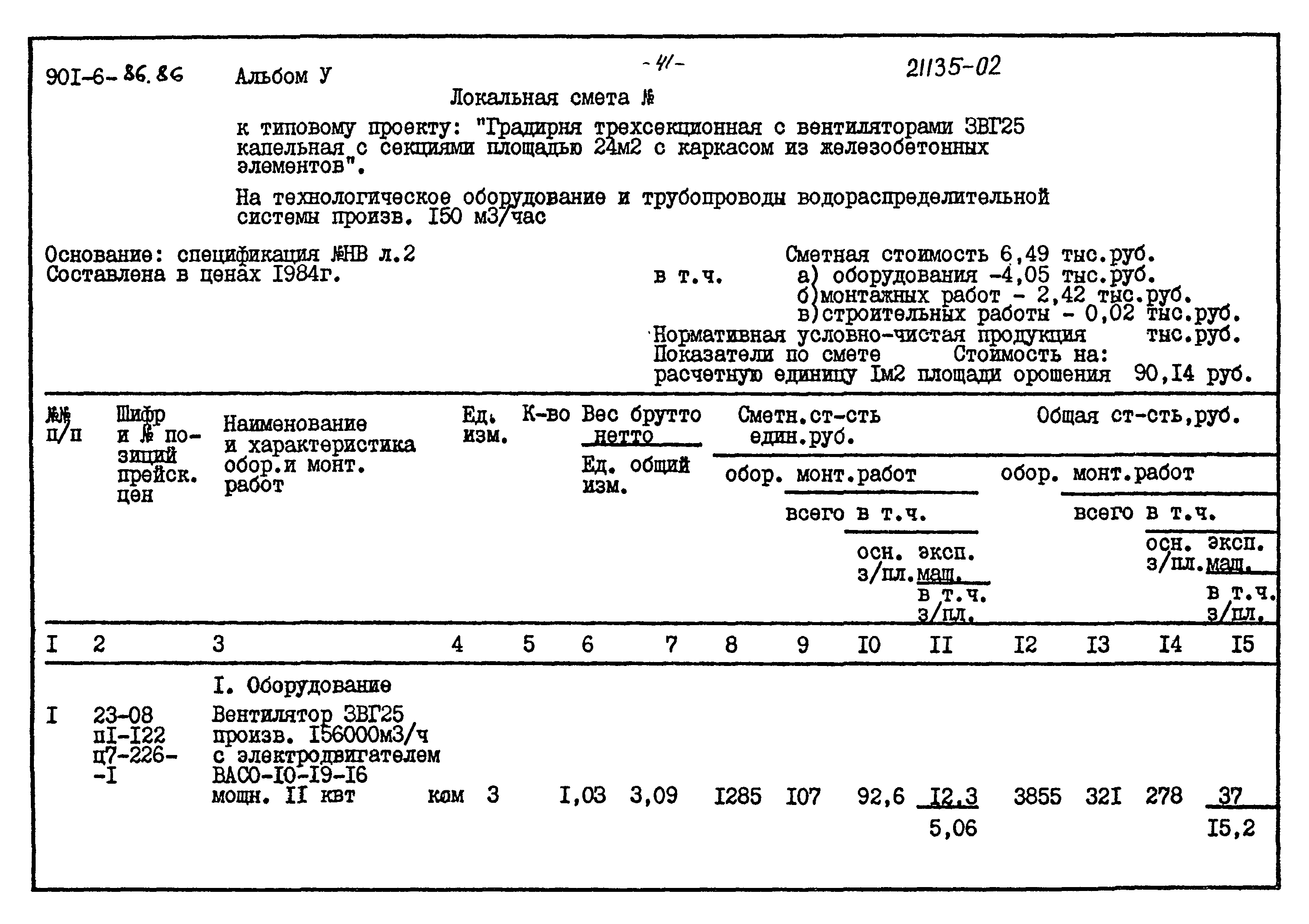 Типовой проект 901-6-86.86