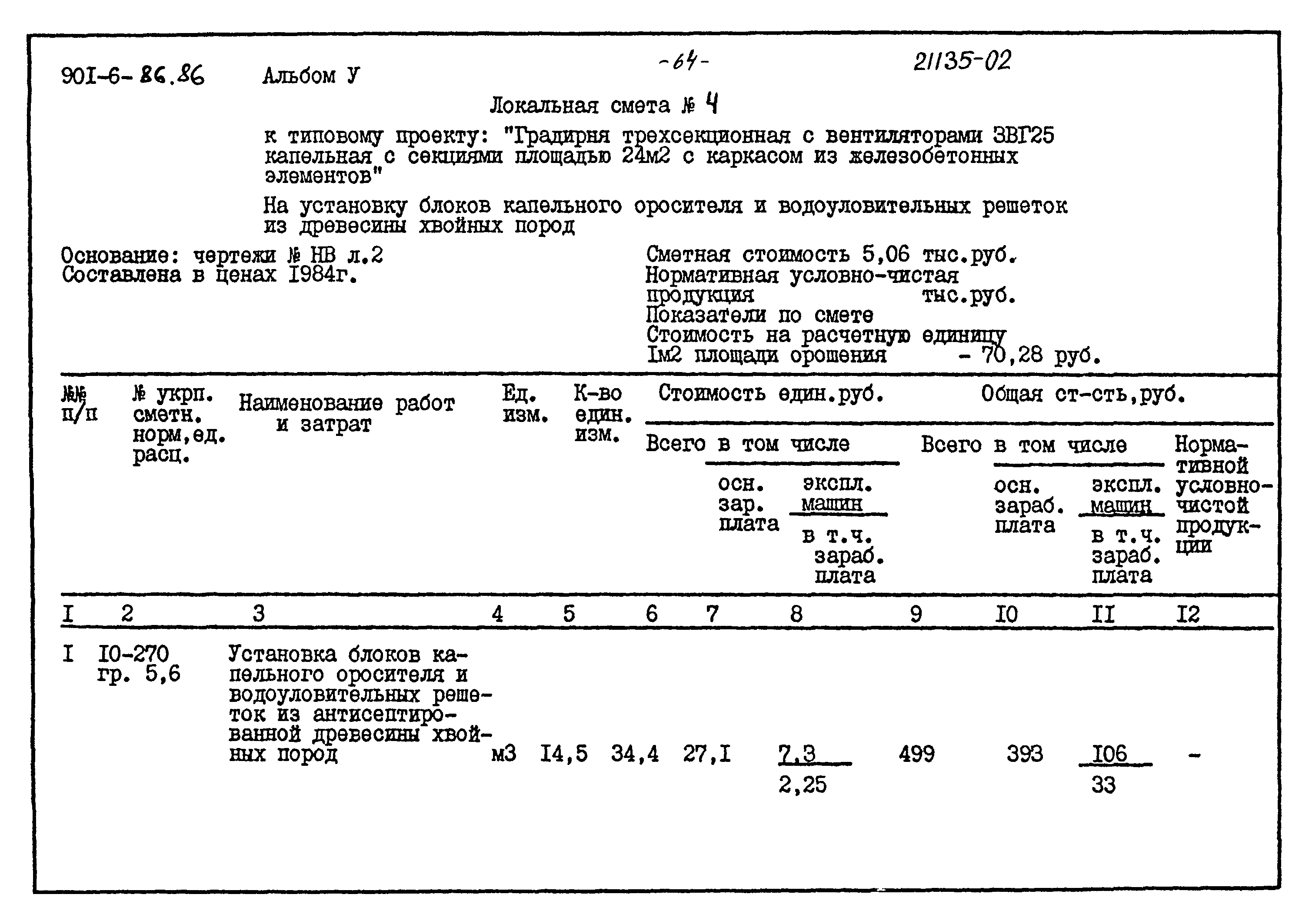 Типовой проект 901-6-86.86