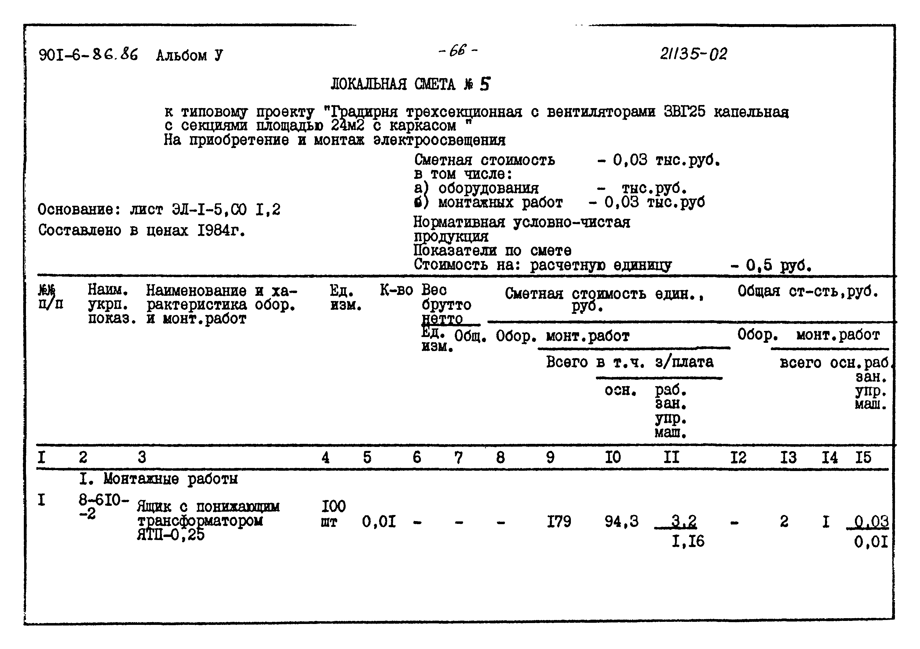 Типовой проект 901-6-86.86