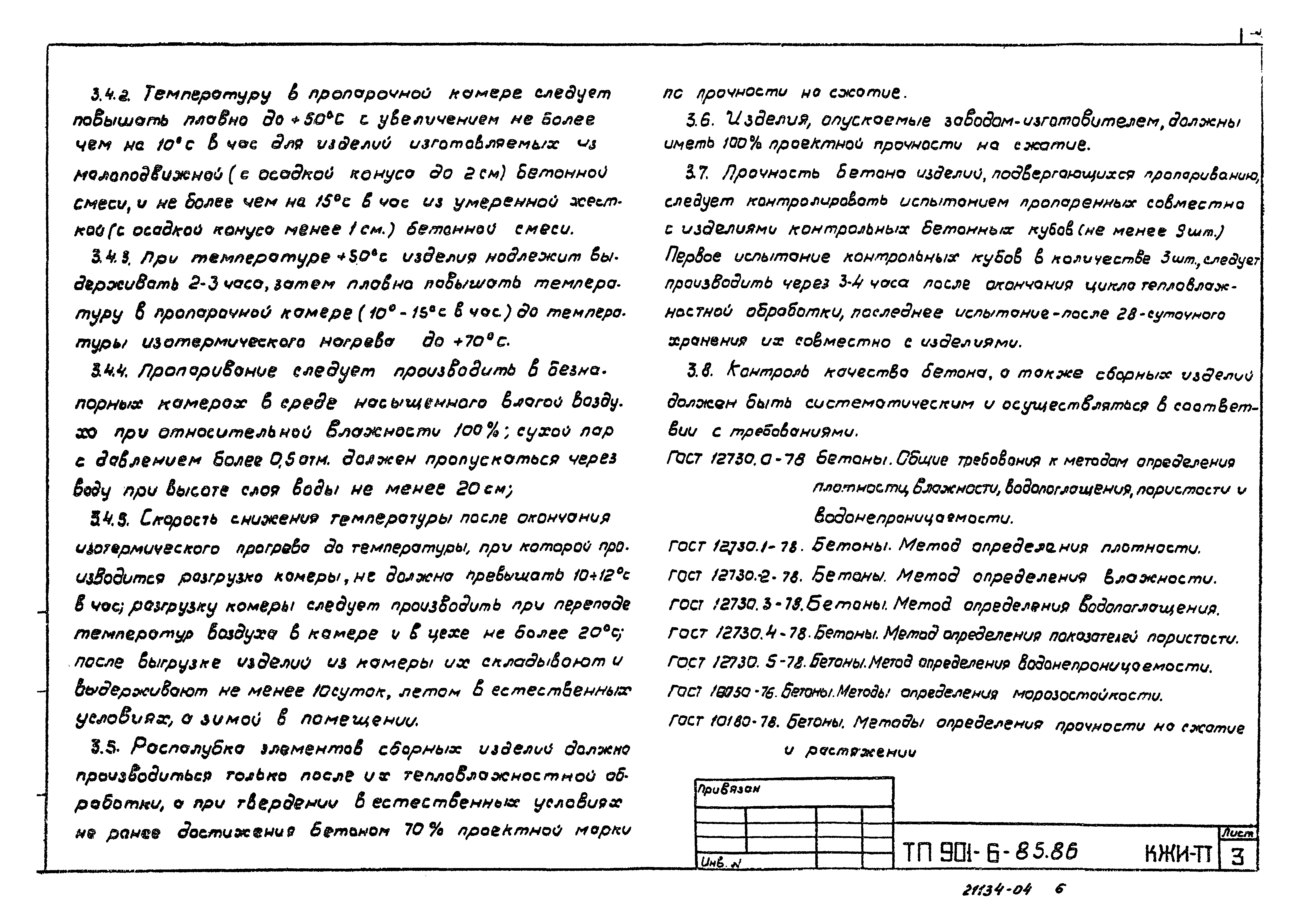 Типовой проект 901-6-86.86