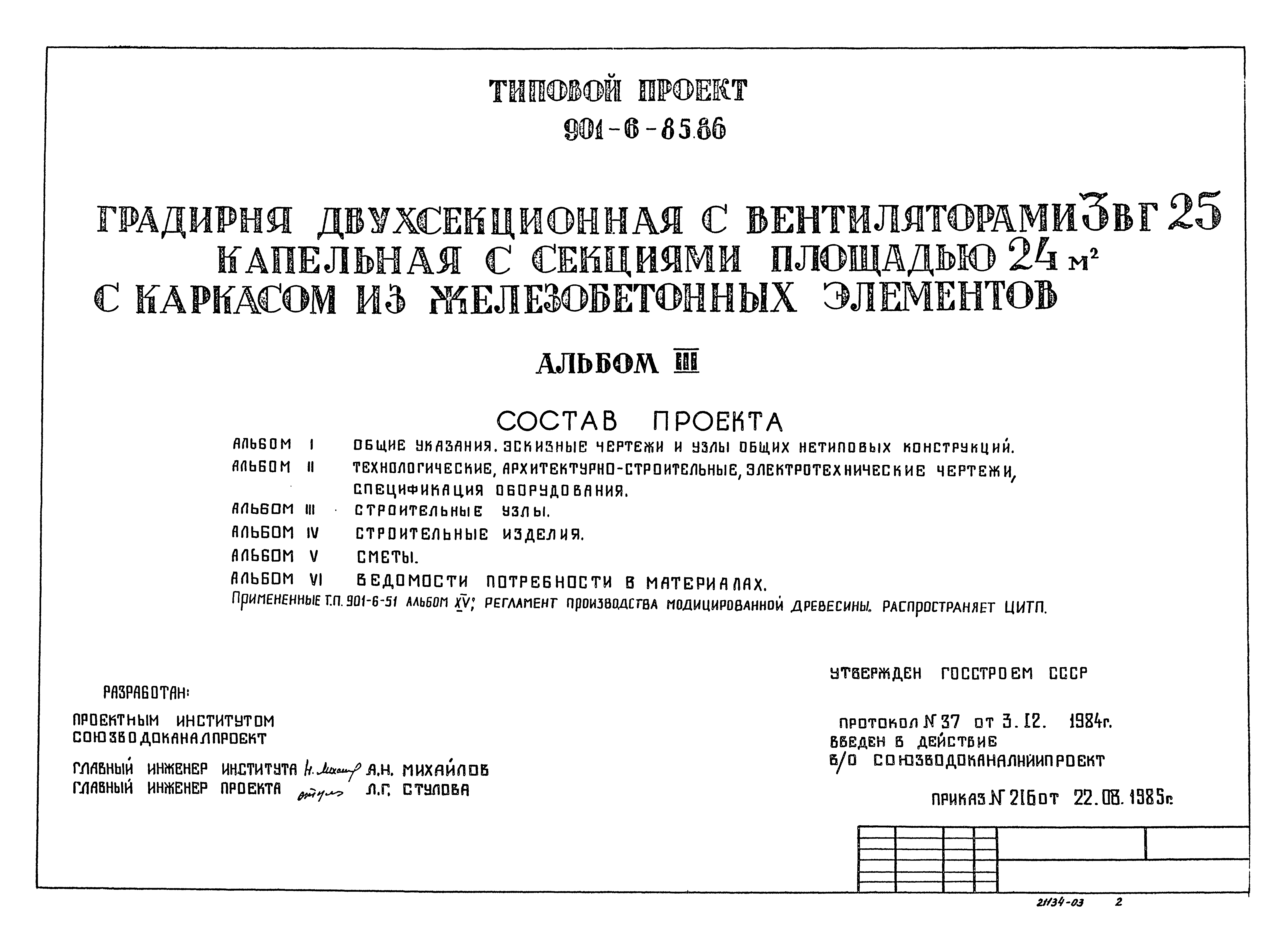 Типовой проект 901-6-86.86