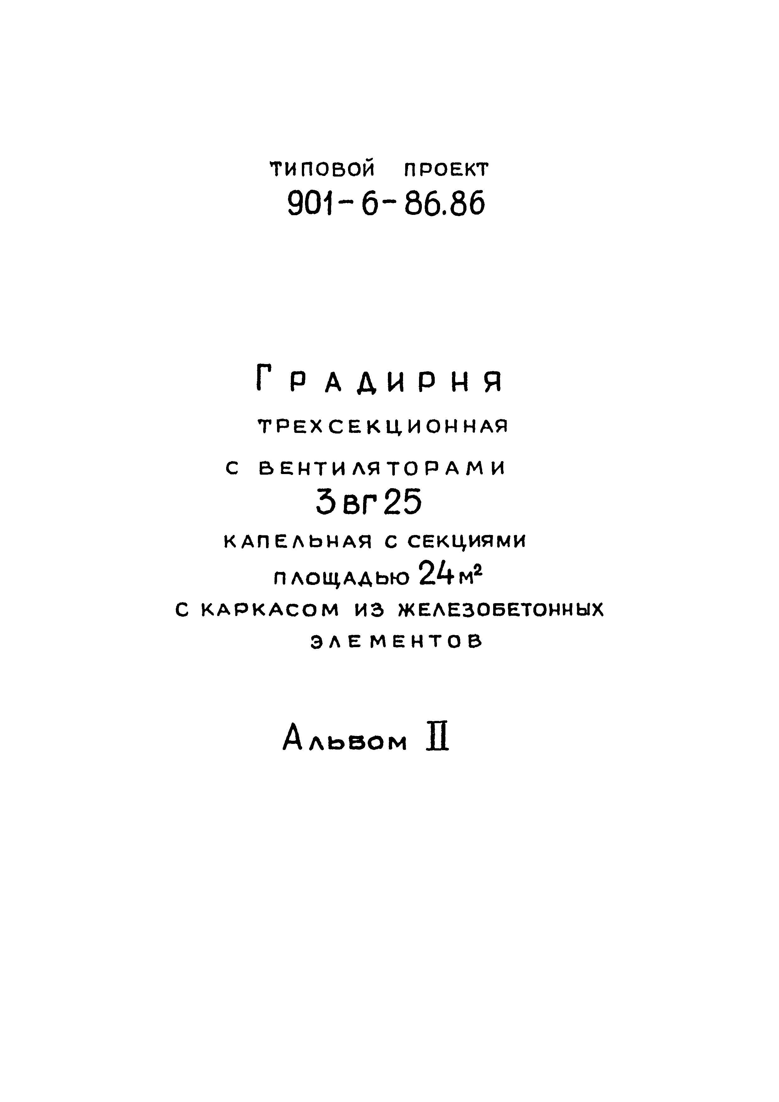 Типовой проект 901-6-86.86