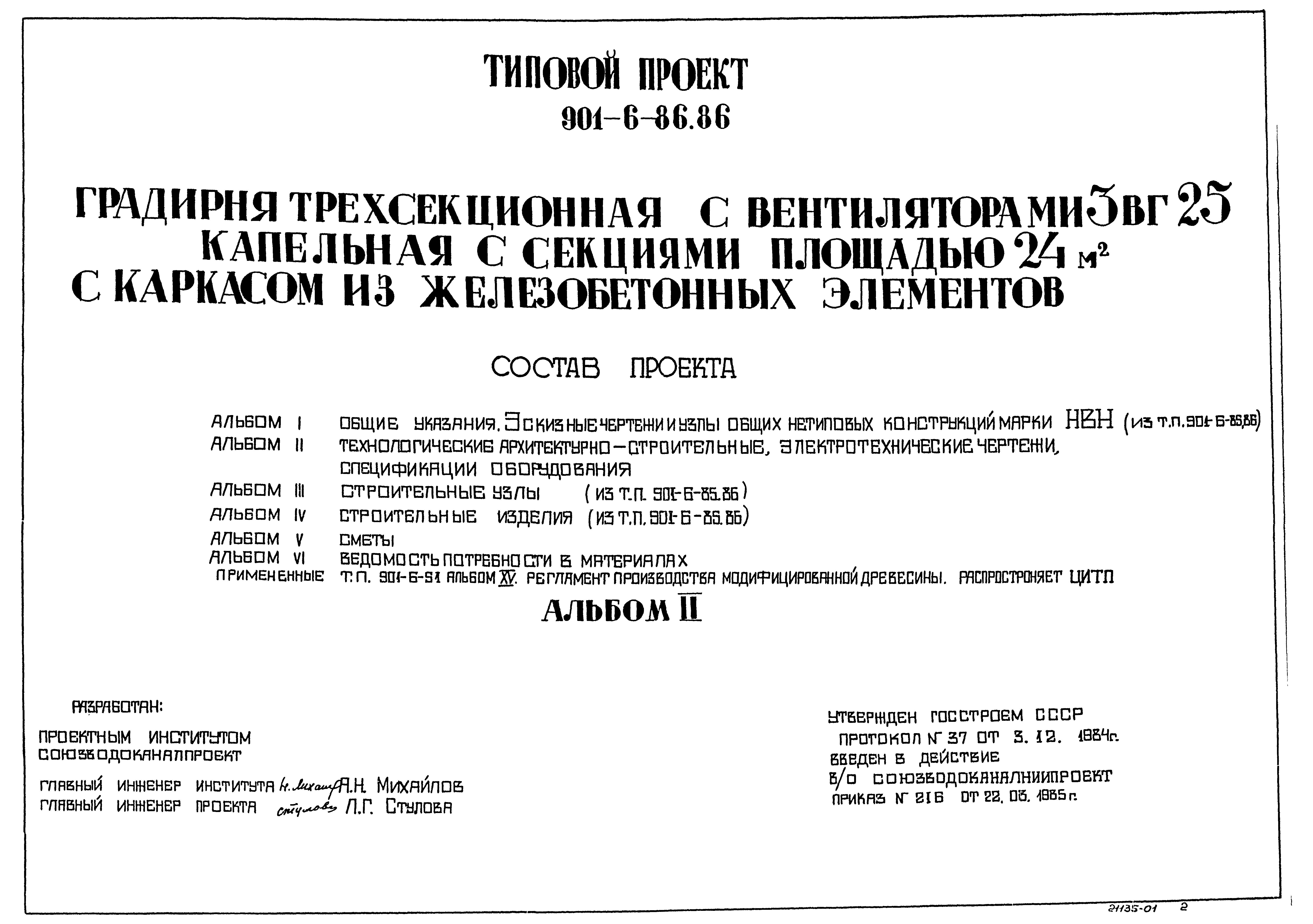 Типовой проект 901-6-86.86