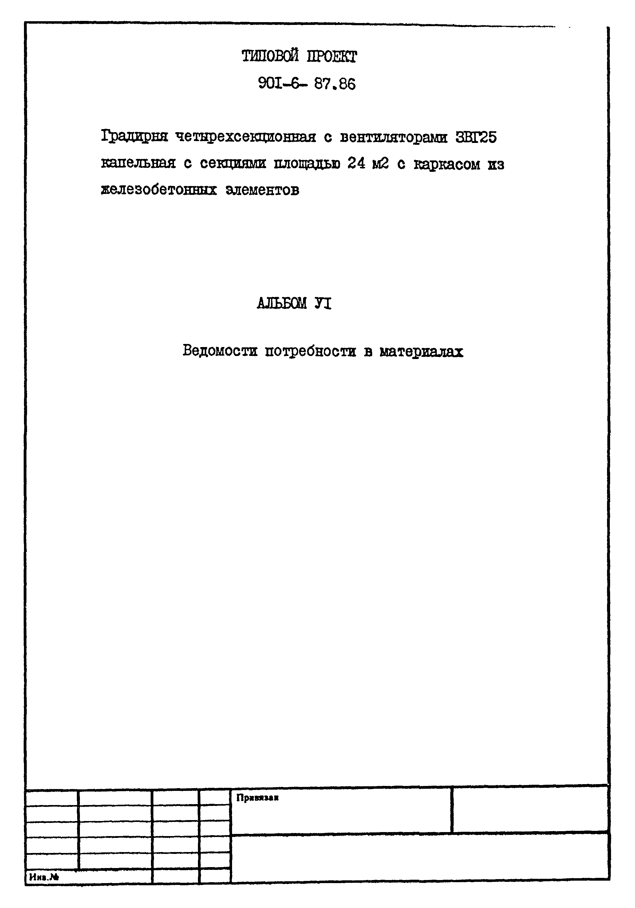 Типовой проект 901-6-87.86