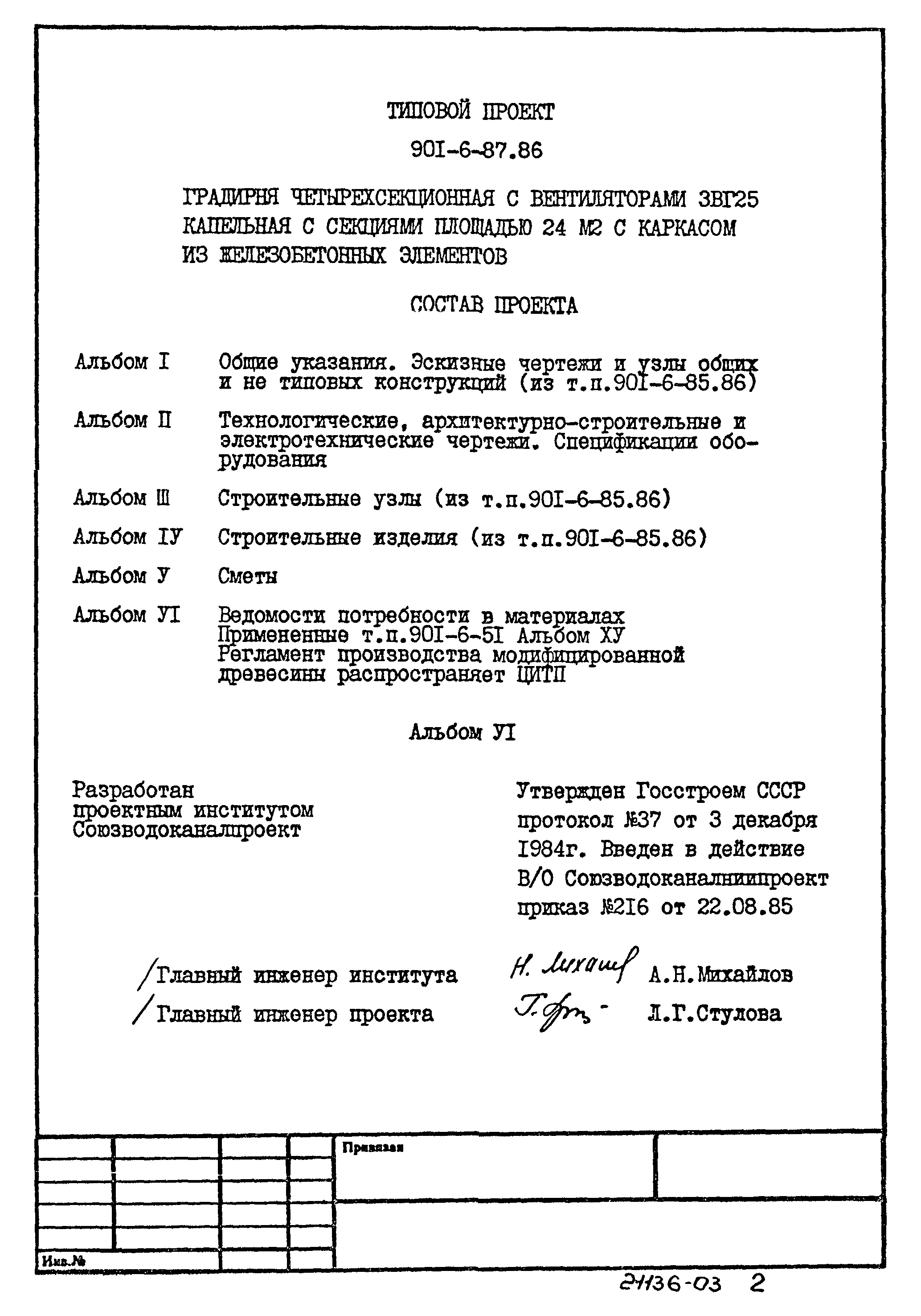 Типовой проект 901-6-87.86