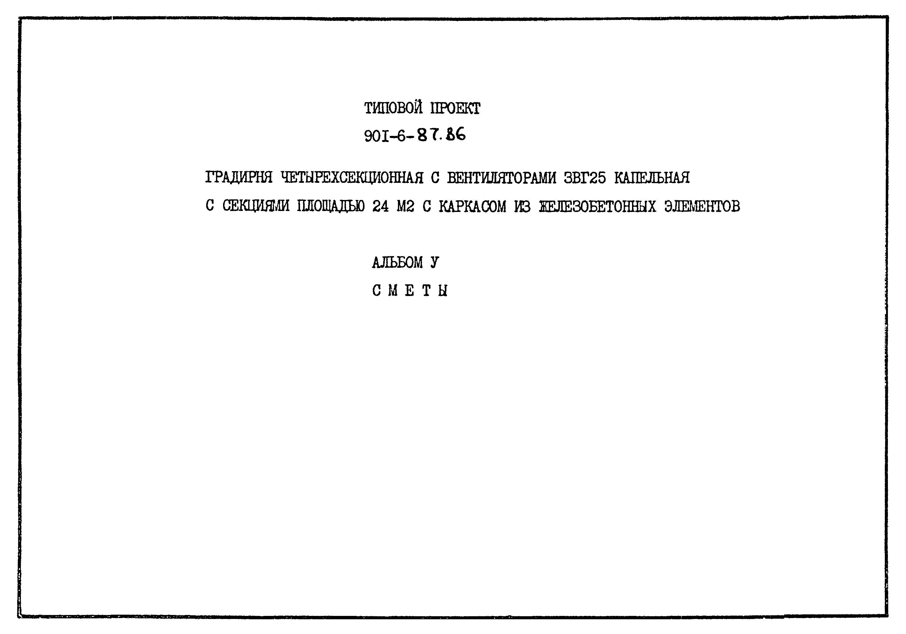 Типовой проект 901-6-87.86
