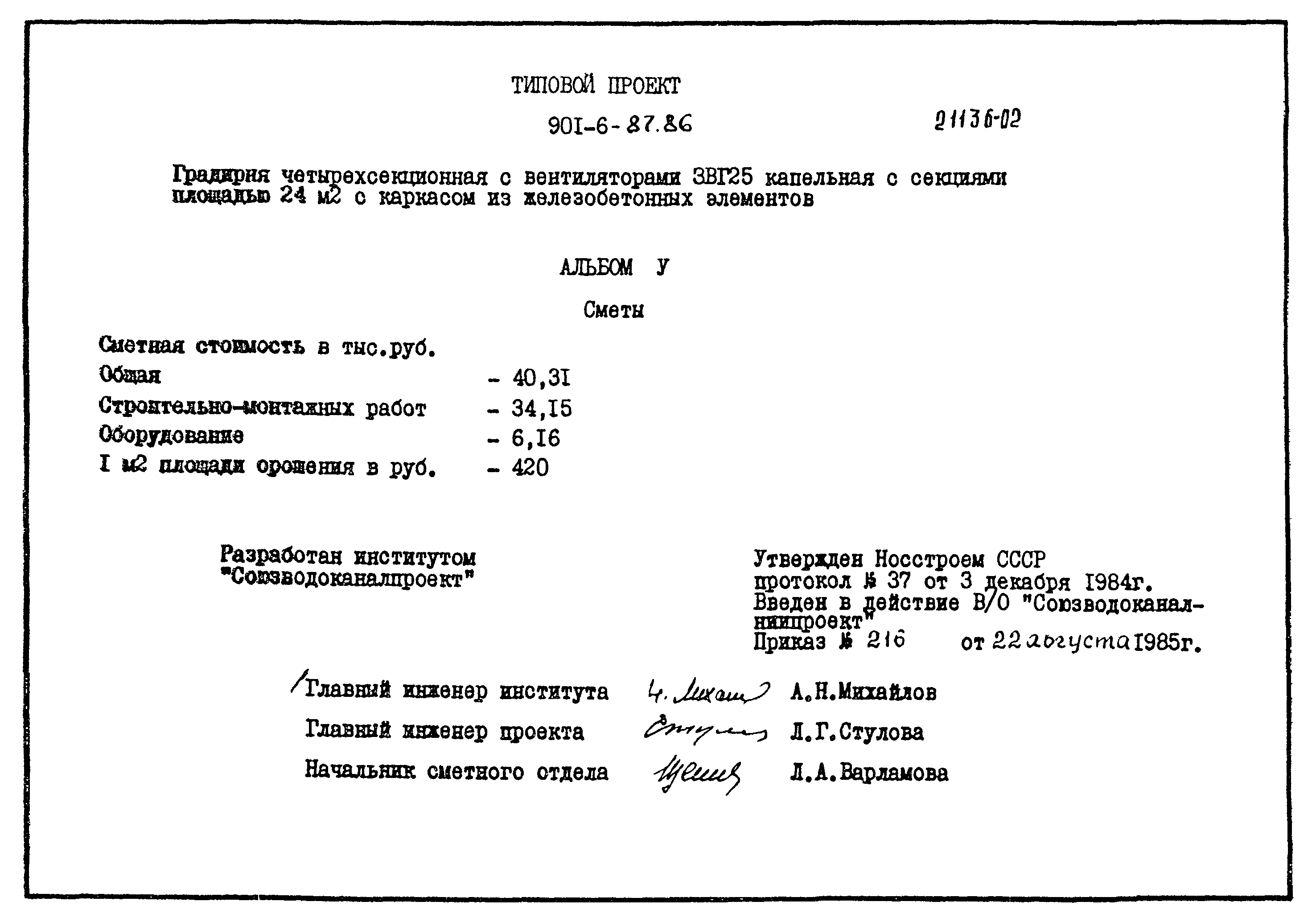 Типовой проект 901-6-87.86