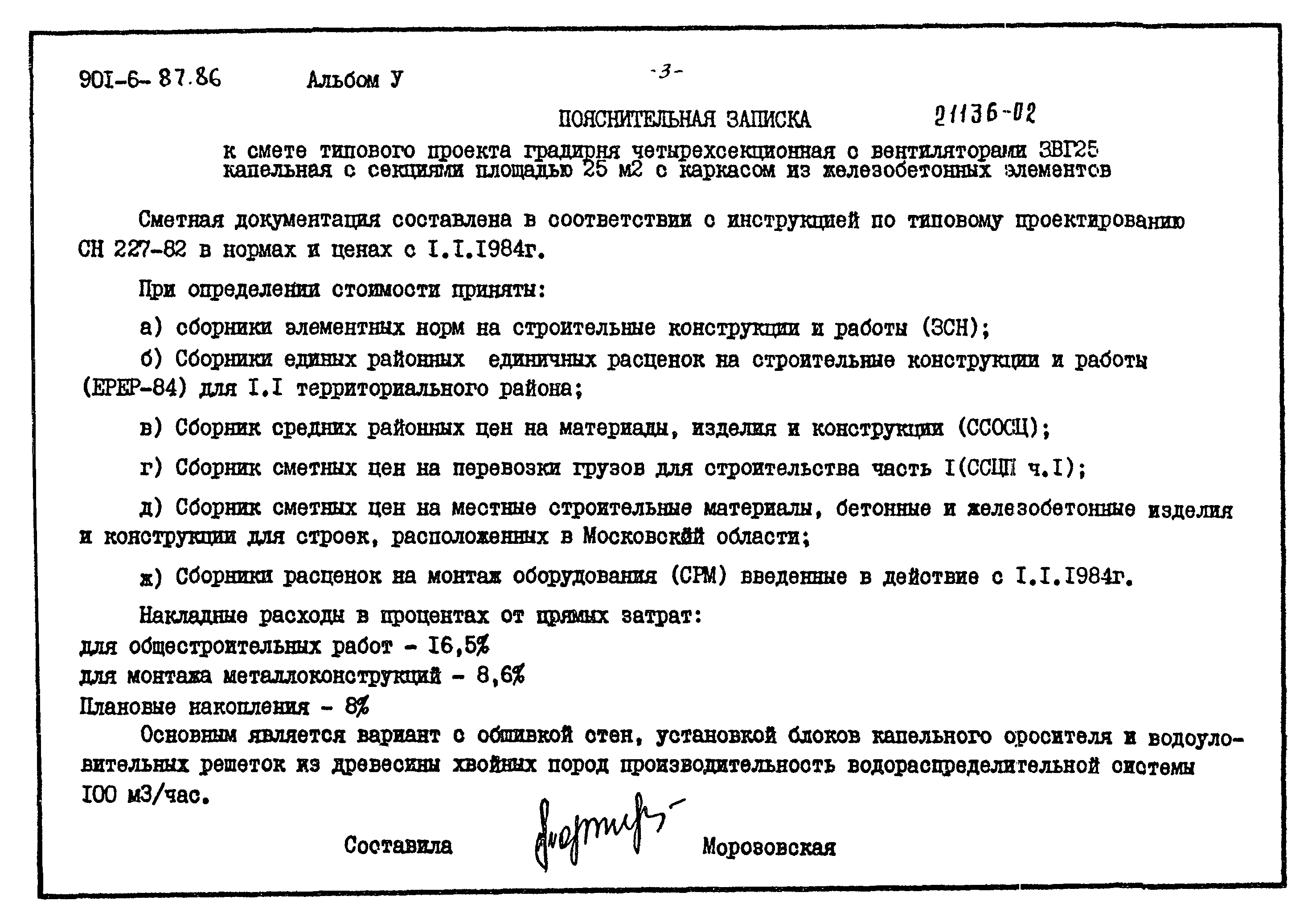 Типовой проект 901-6-87.86