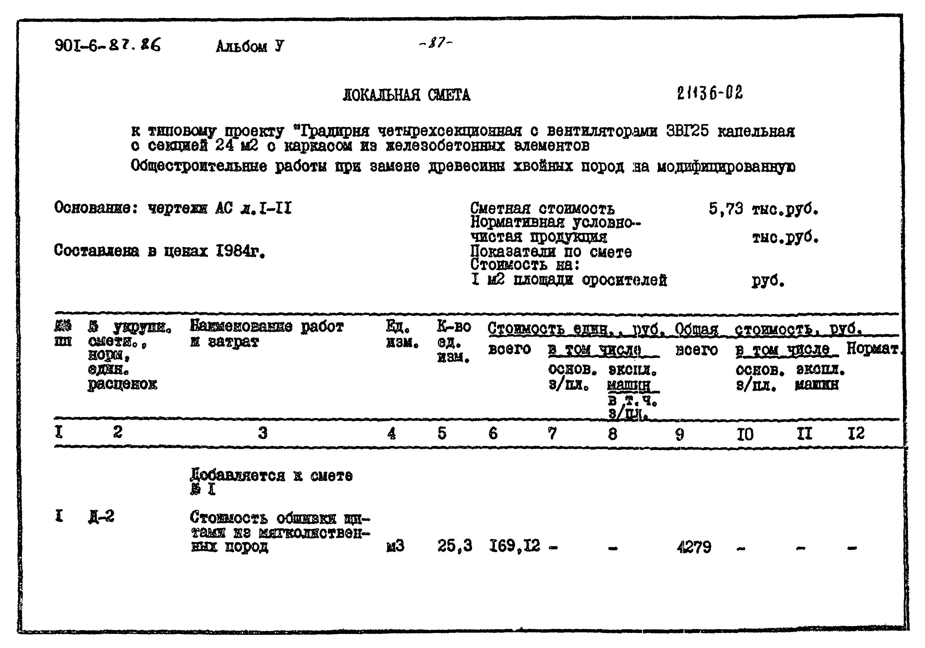 Типовой проект 901-6-87.86