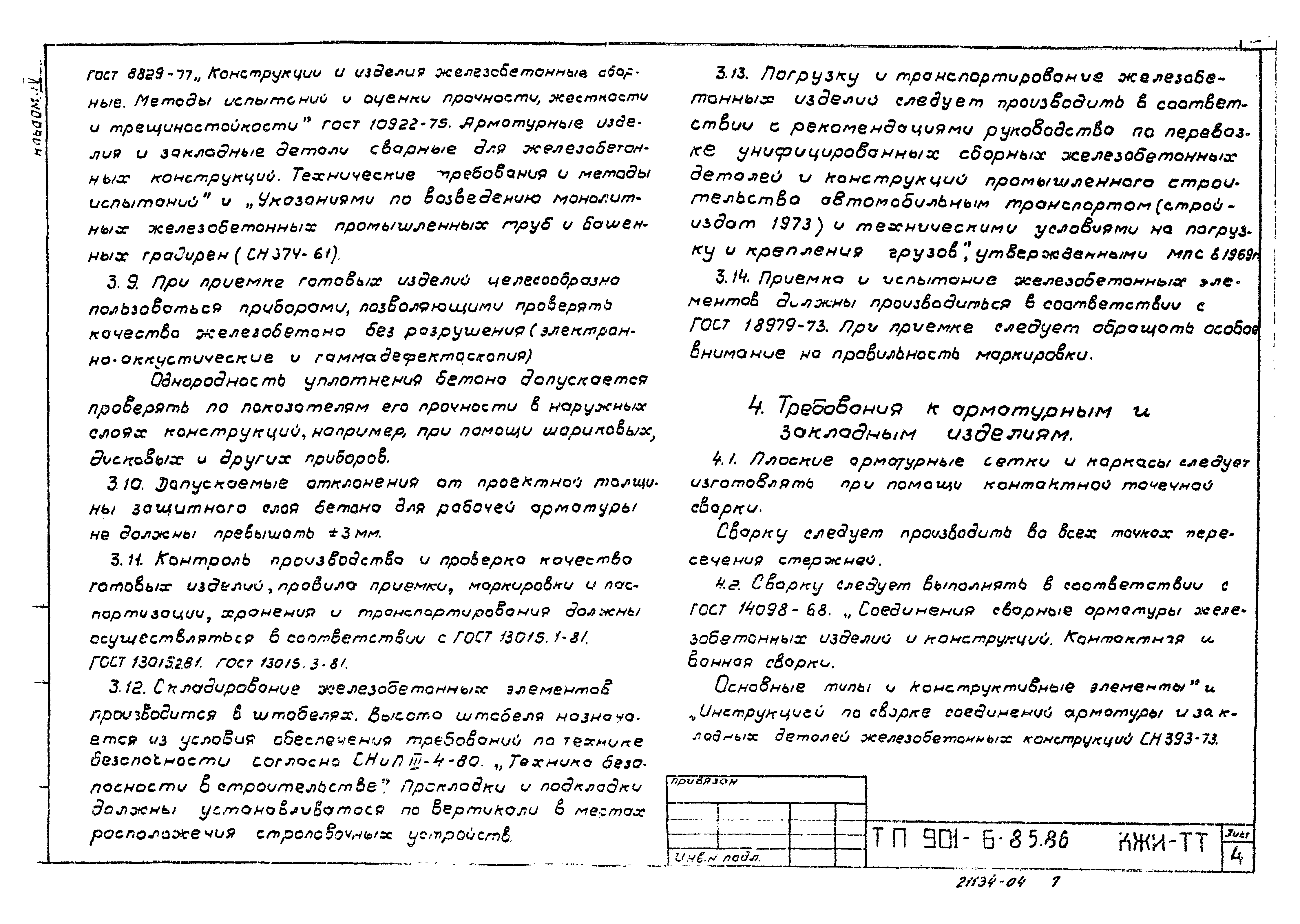 Типовой проект 901-6-87.86