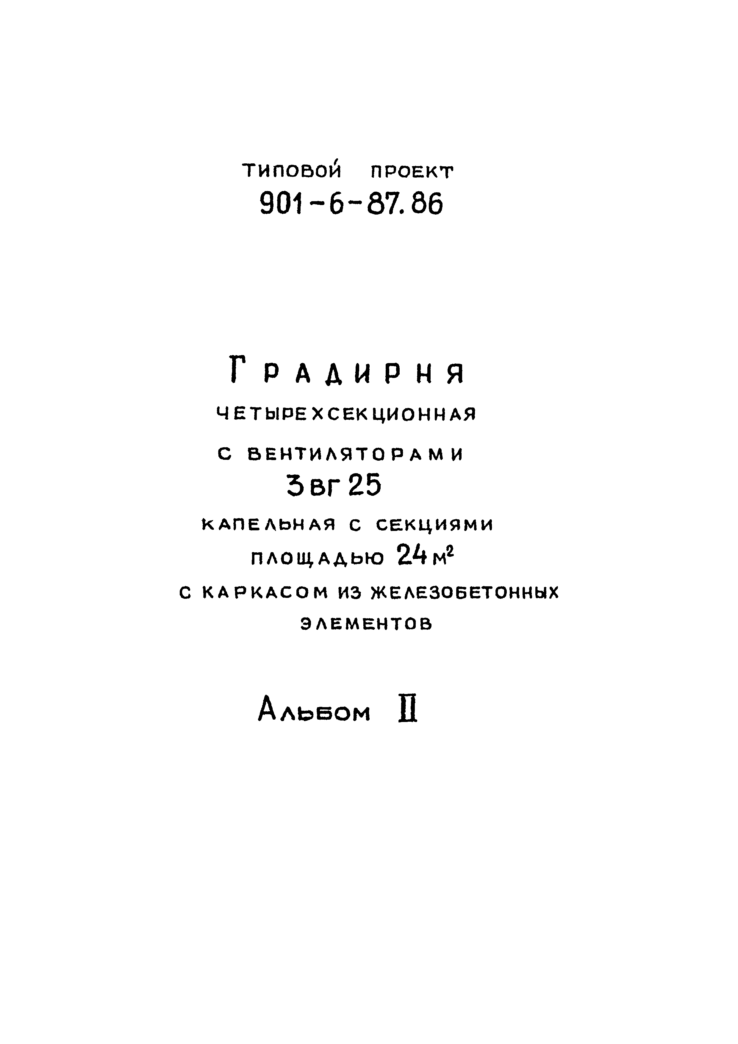 Типовой проект 901-6-87.86