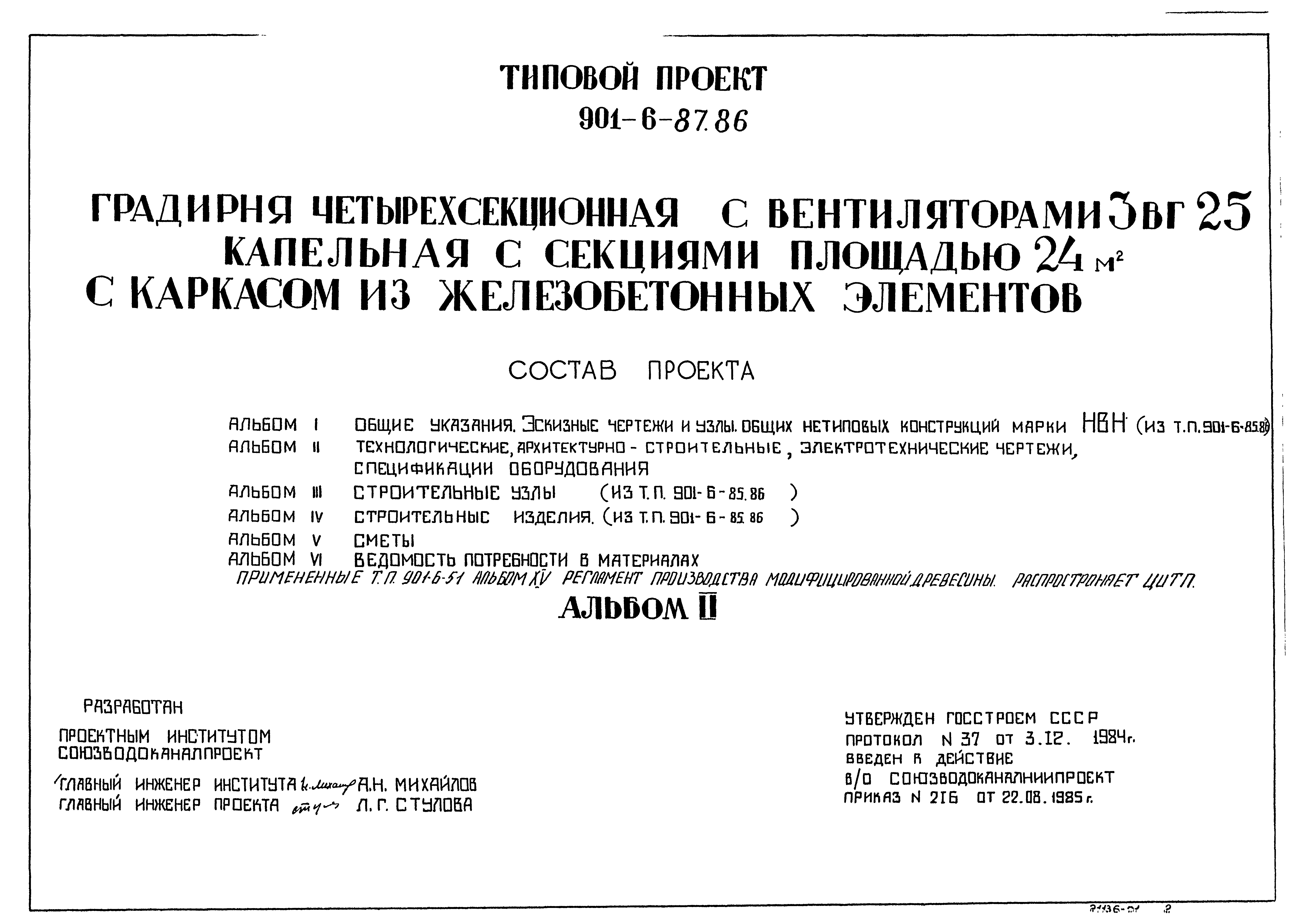 Типовой проект 901-6-87.86