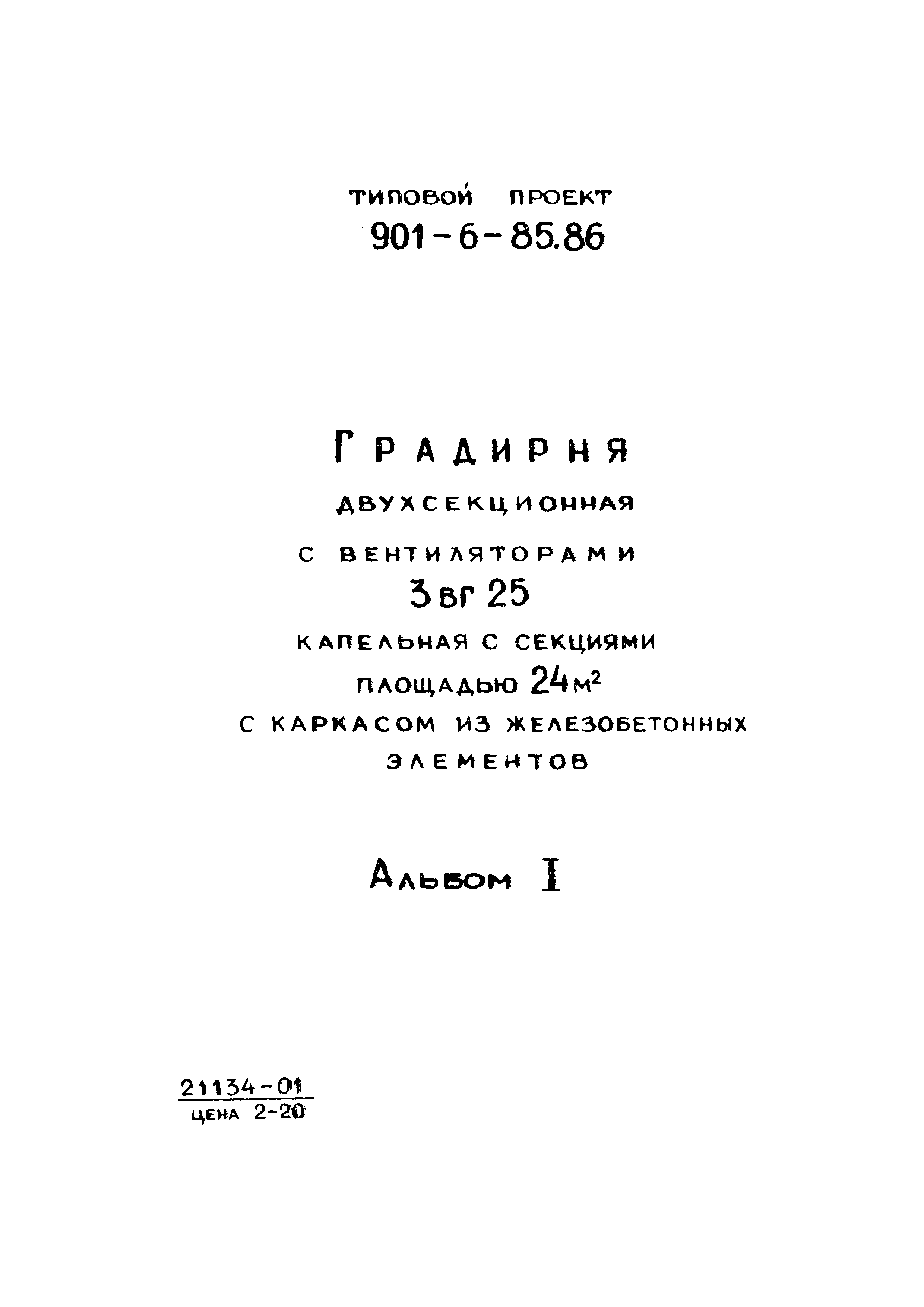 Типовой проект 901-6-87.86