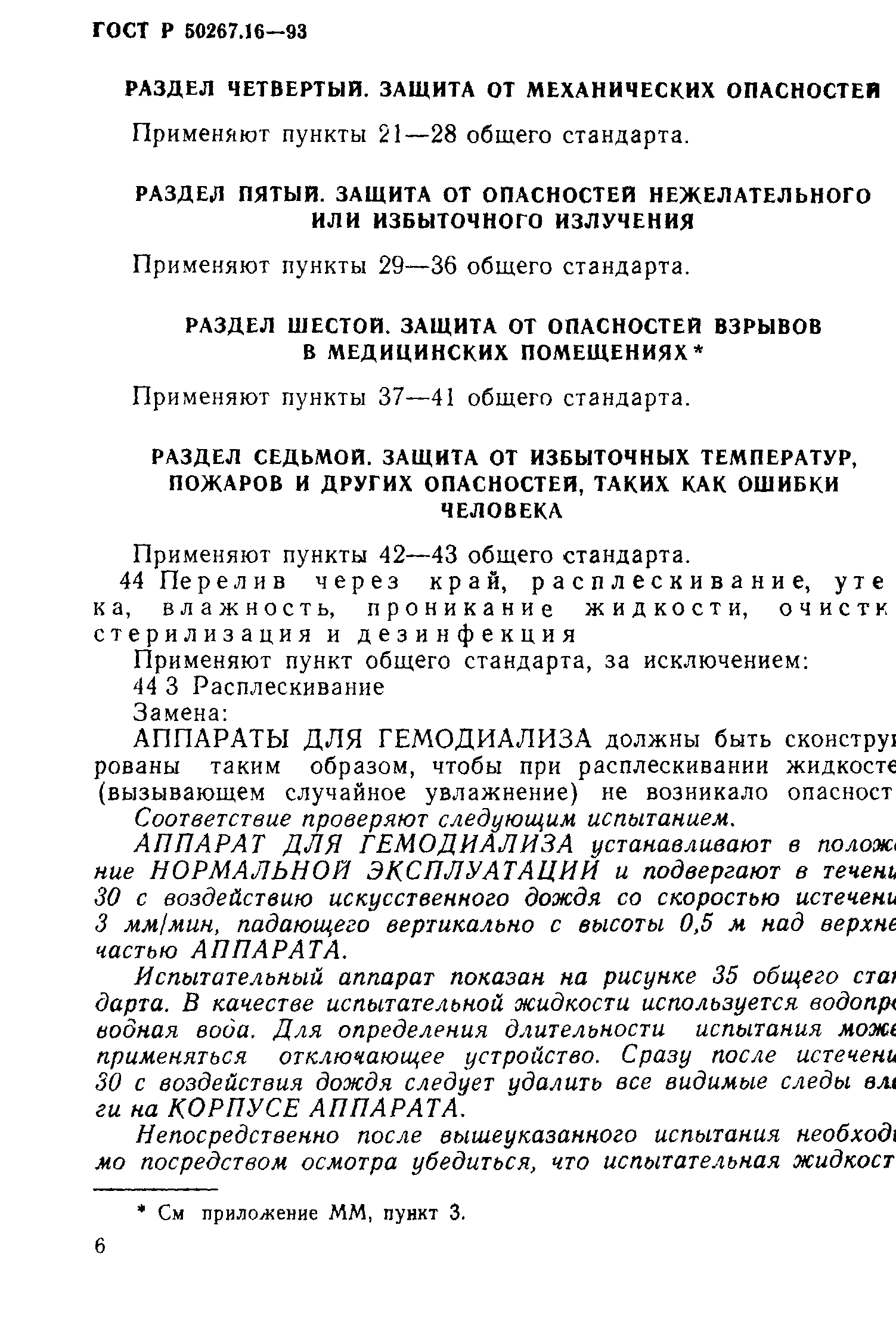 ГОСТ Р 50267.16-93