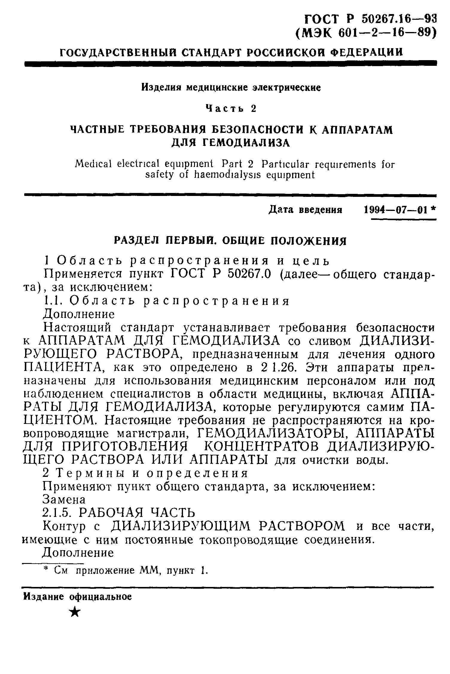 ГОСТ Р 50267.16-93