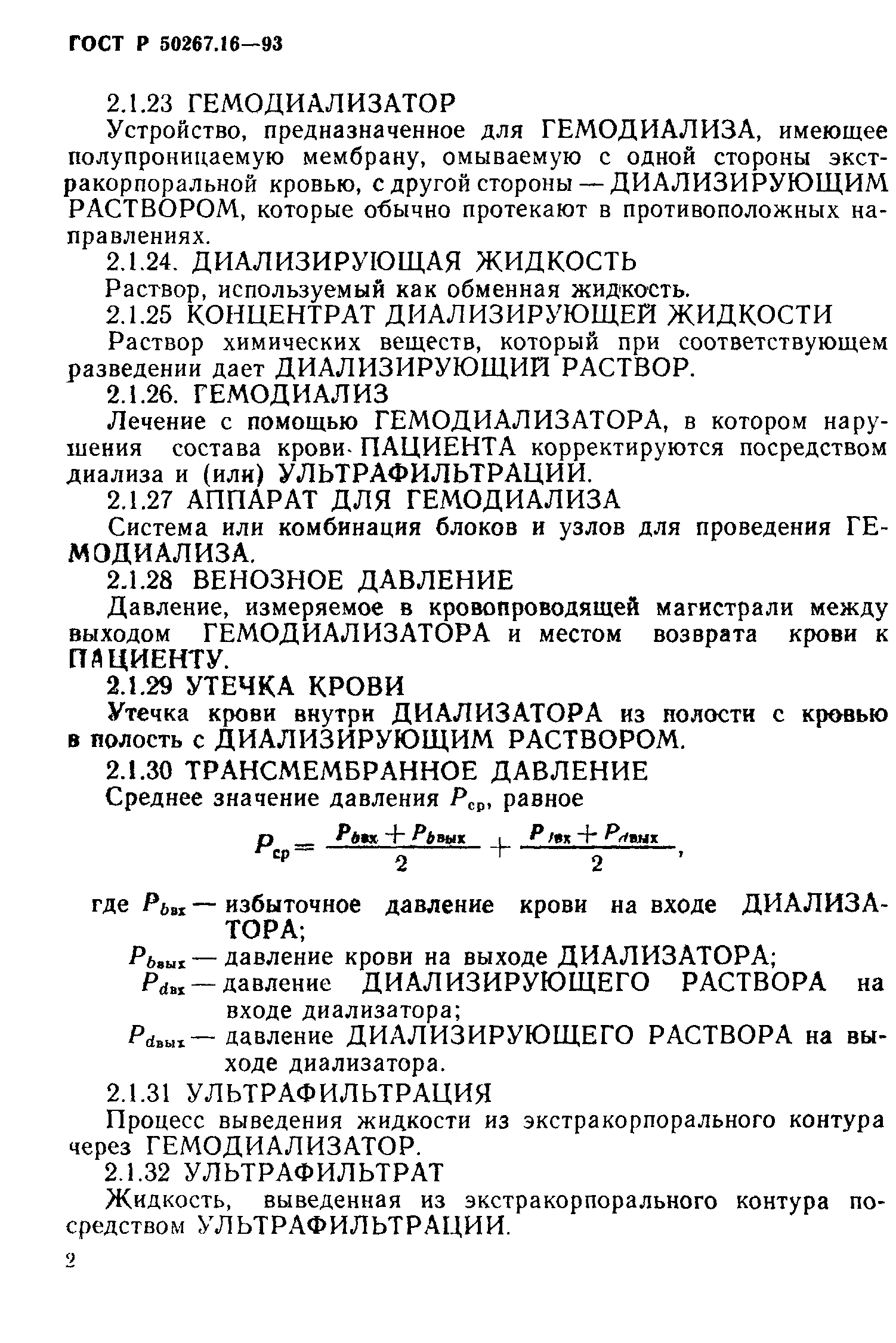 ГОСТ Р 50267.16-93