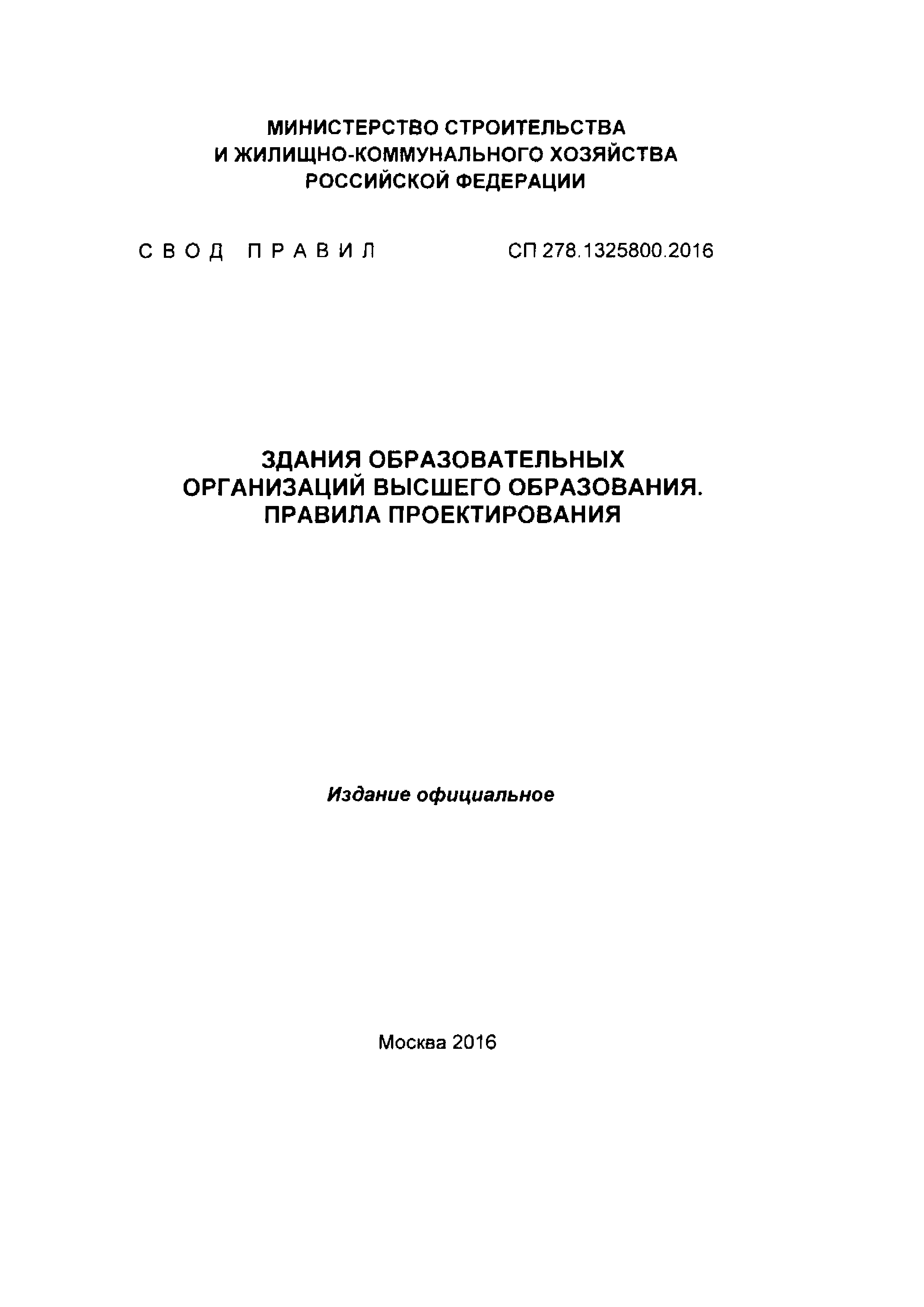 СП 278.1325800.2016