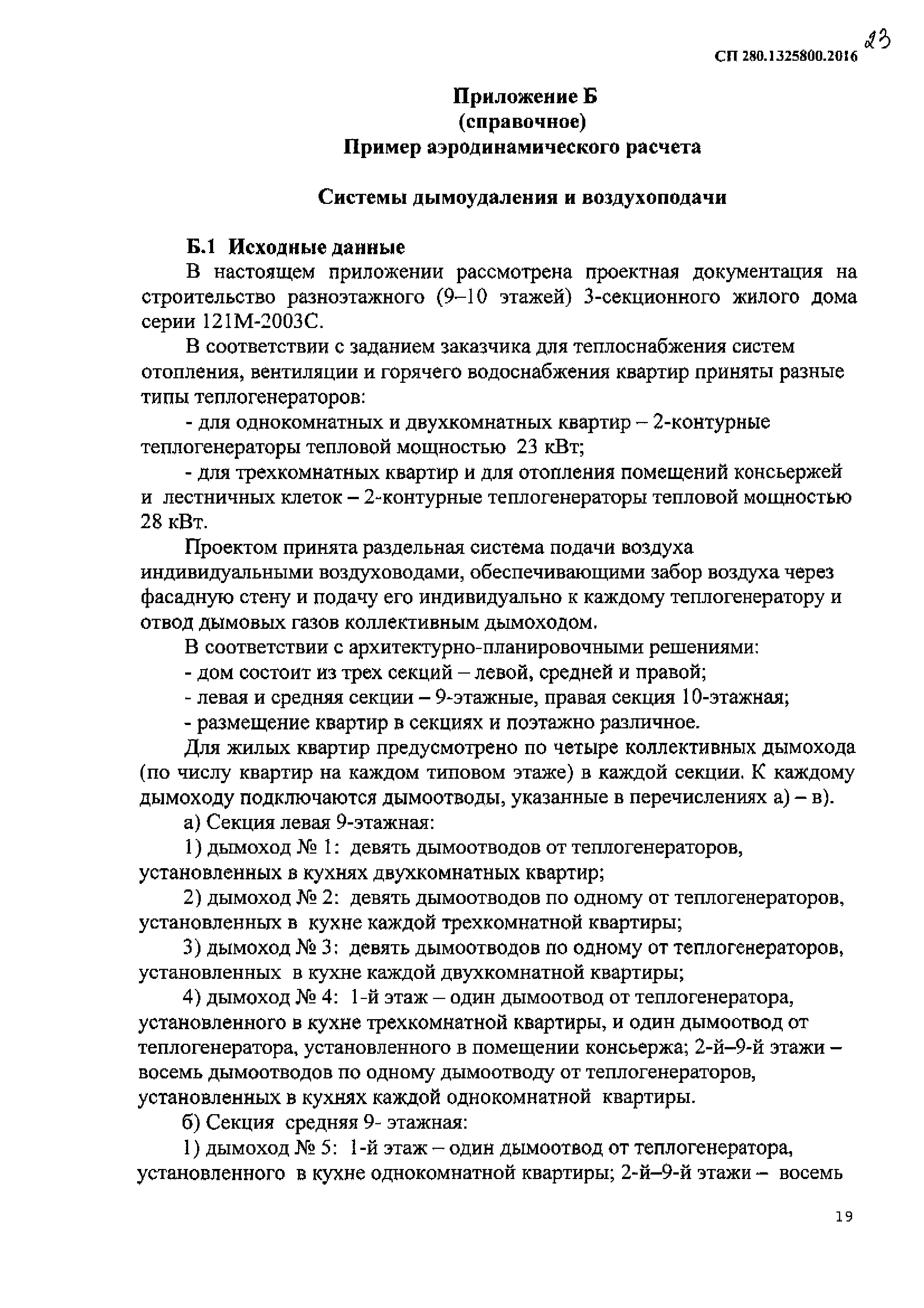 Скачать СП 280.1325800.2016 Системы подачи воздуха на горение и удаление  продуктов сгорания для теплогенераторов на газовом топливе. Правила  проектирования и устройства