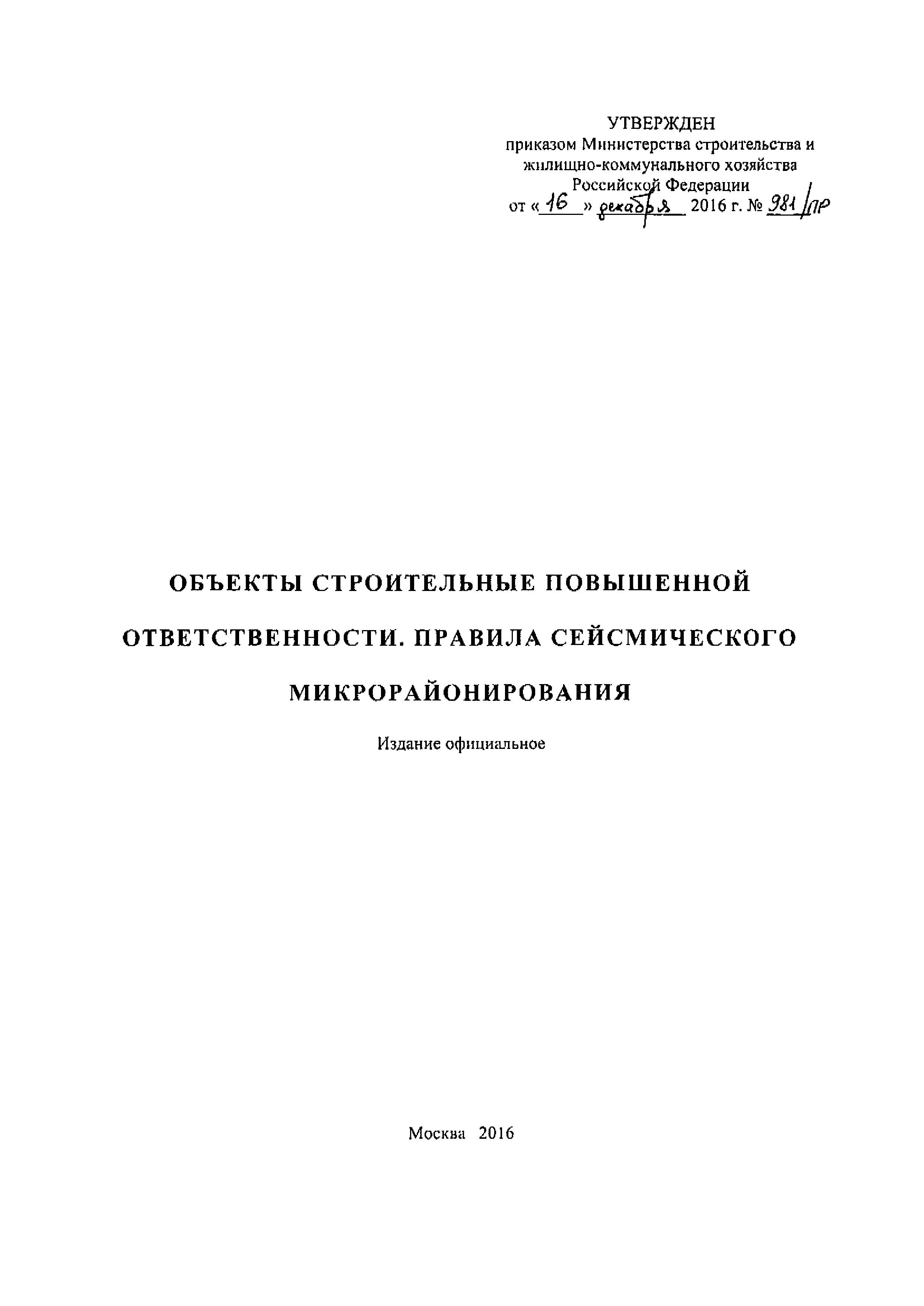 СП 283.1325800.2016