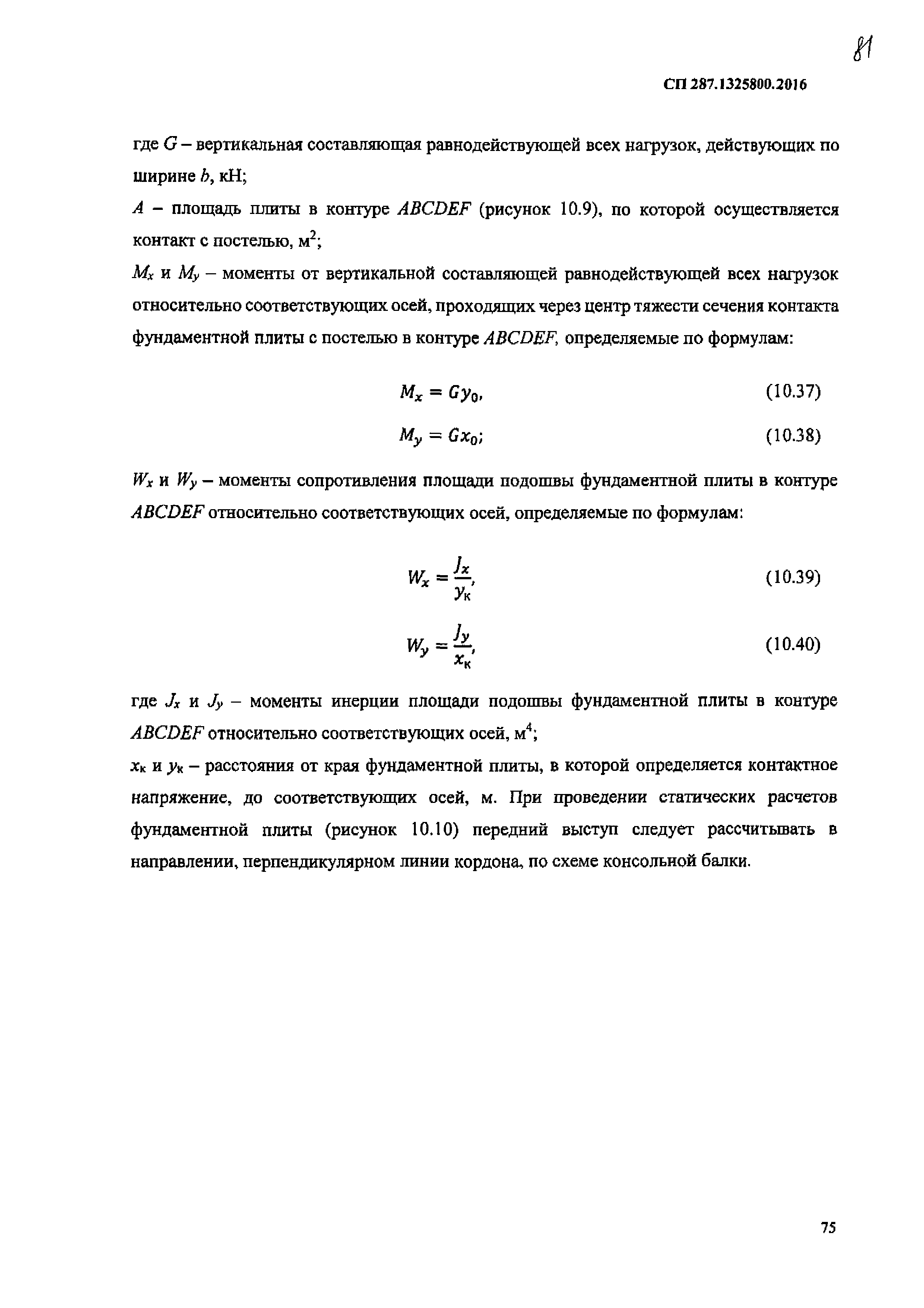 СП 287.1325800.2016