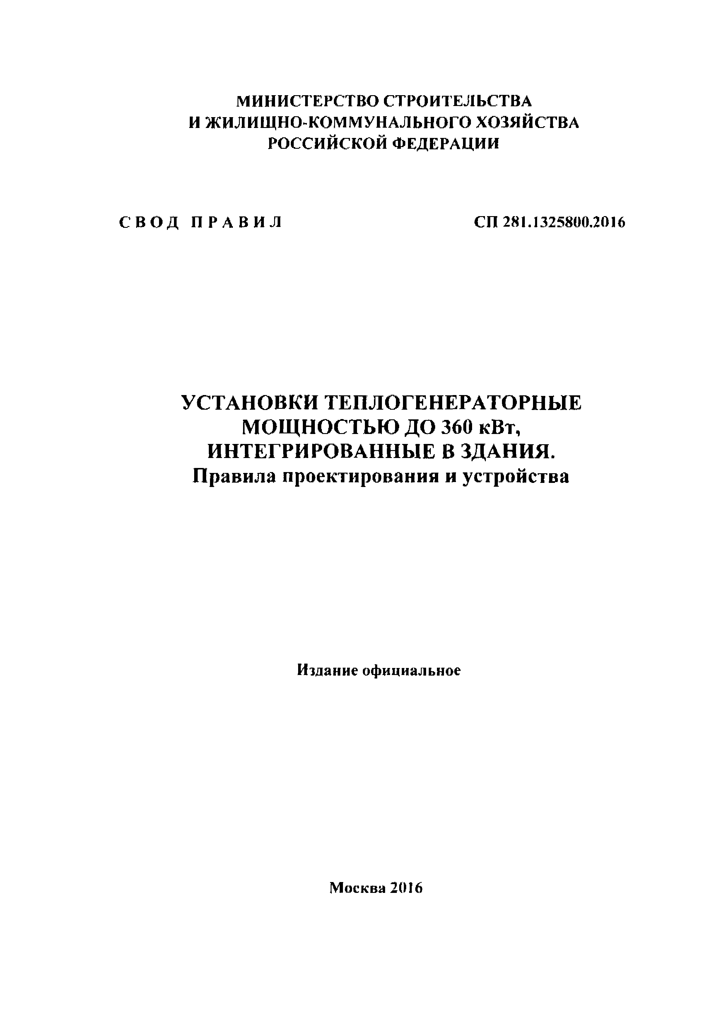 СП 281.1325800.2016