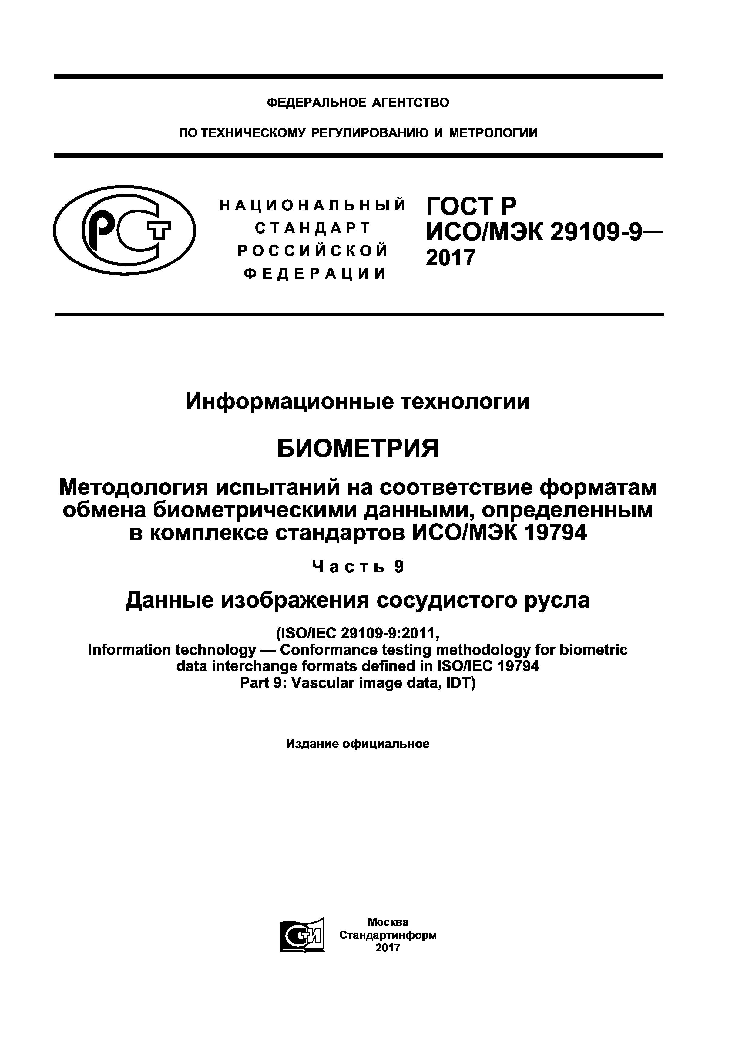 ГОСТ Р ИСО/МЭК 29109-9-2017