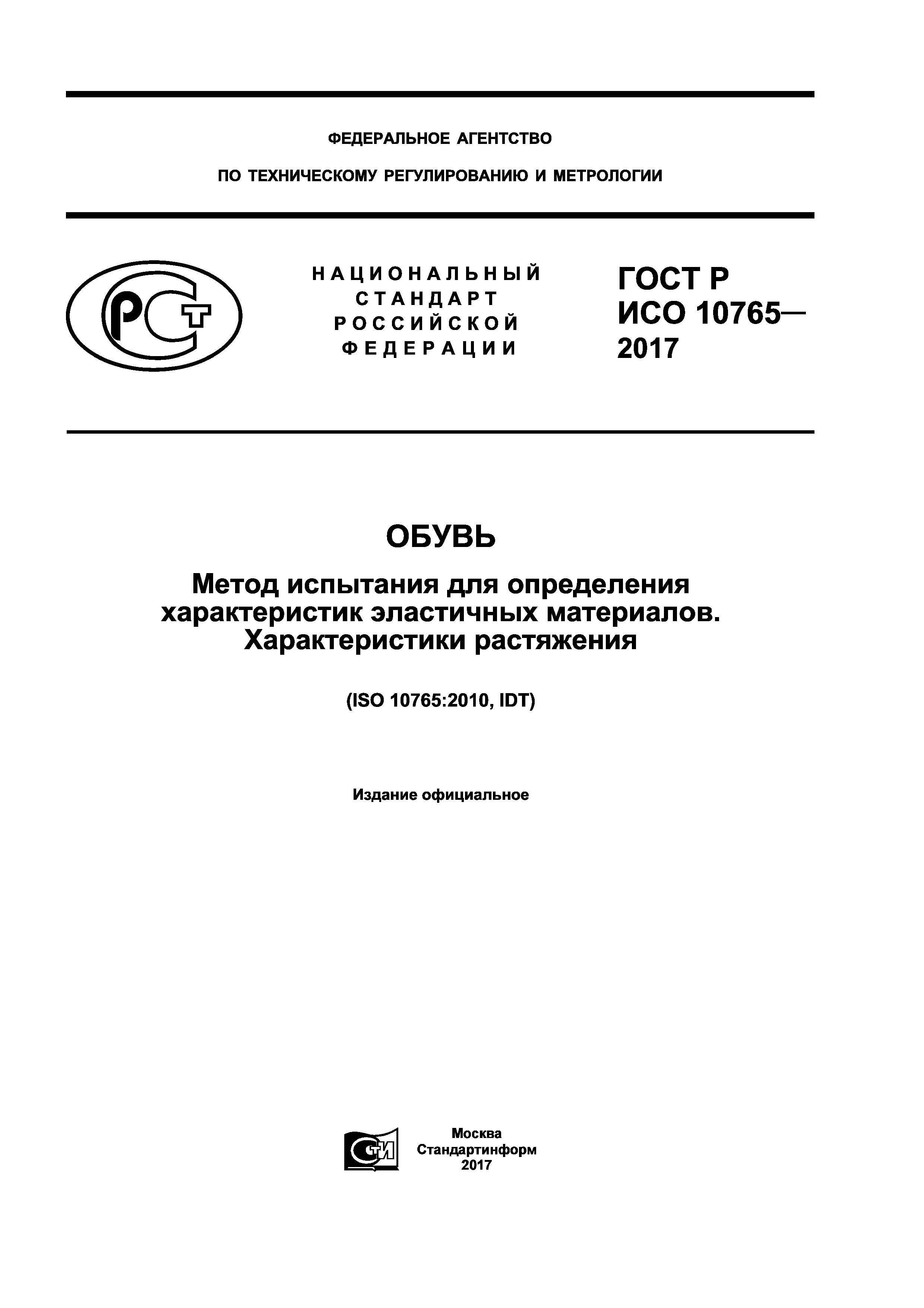ГОСТ Р ИСО 10765-2017