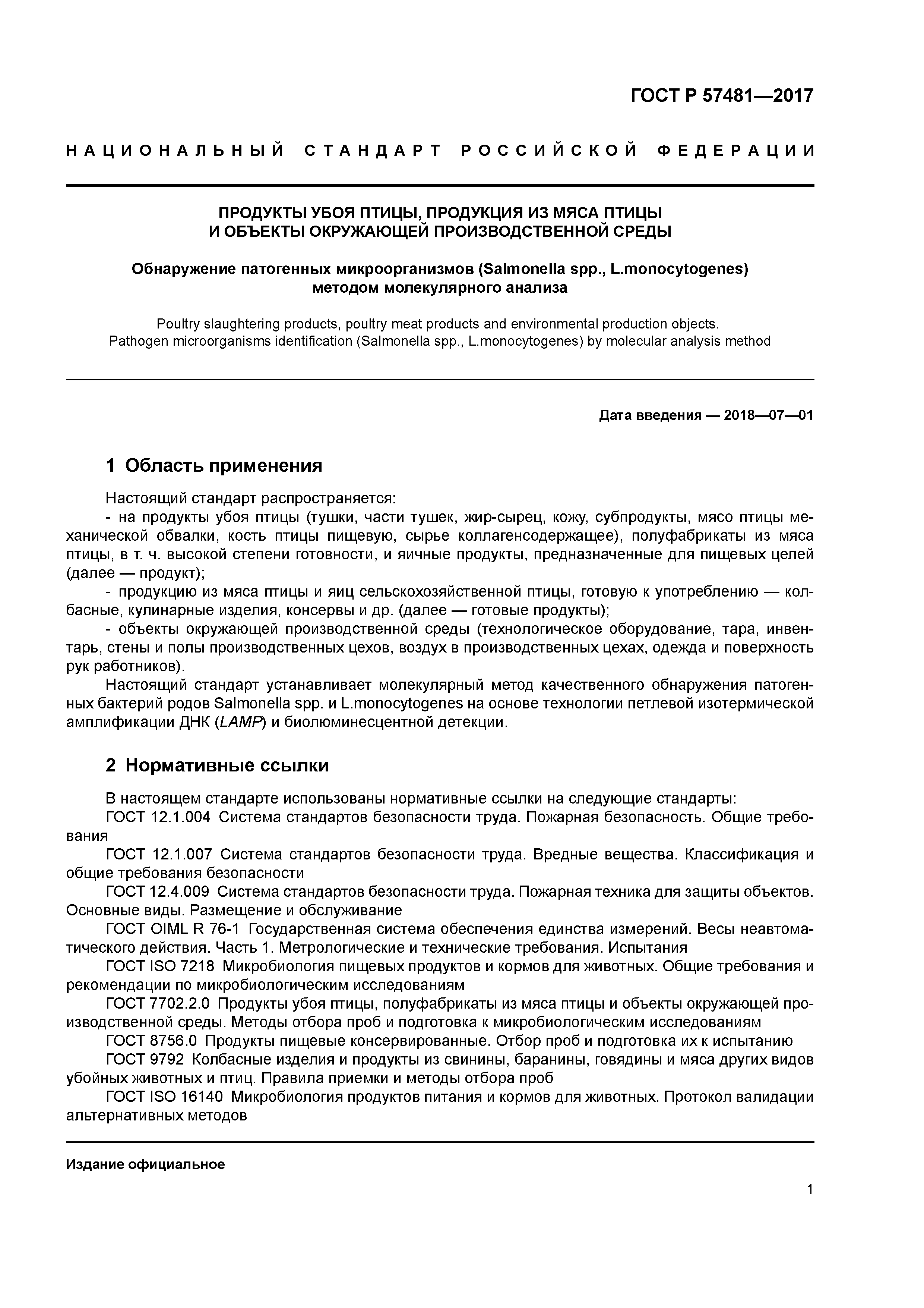 ГОСТ Р 57481-2017