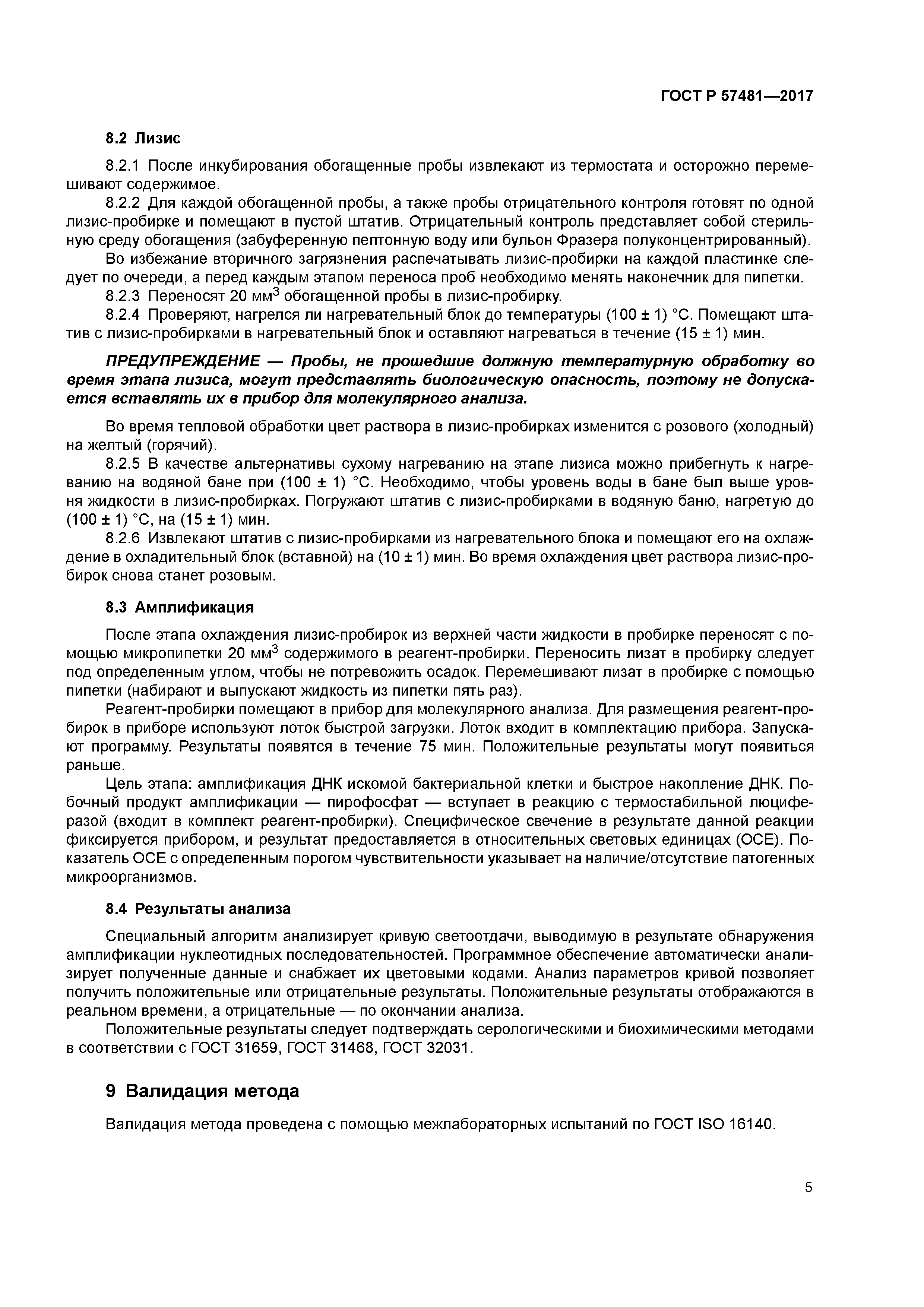 ГОСТ Р 57481-2017