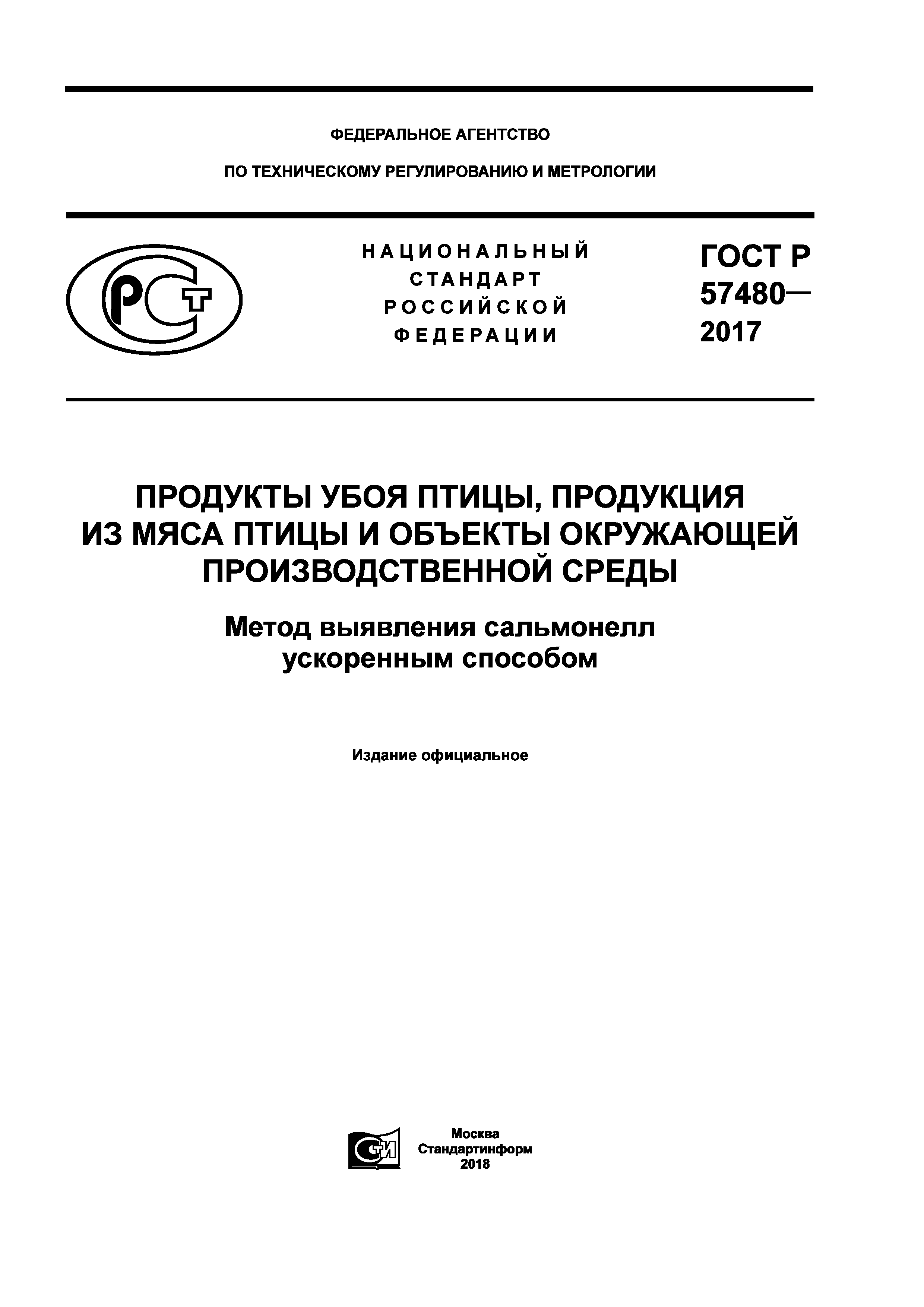 ГОСТ Р 57480-2017
