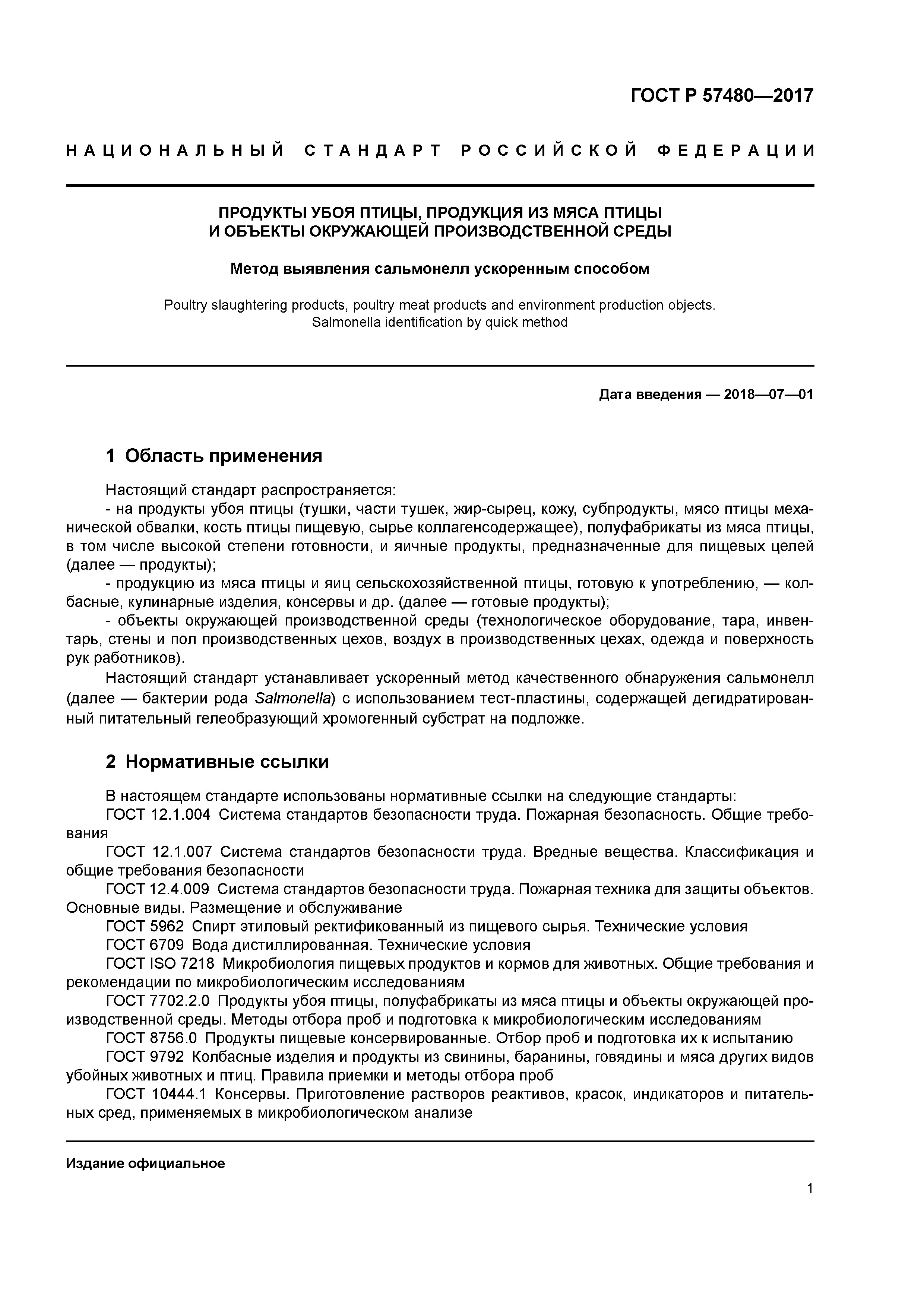 ГОСТ Р 57480-2017