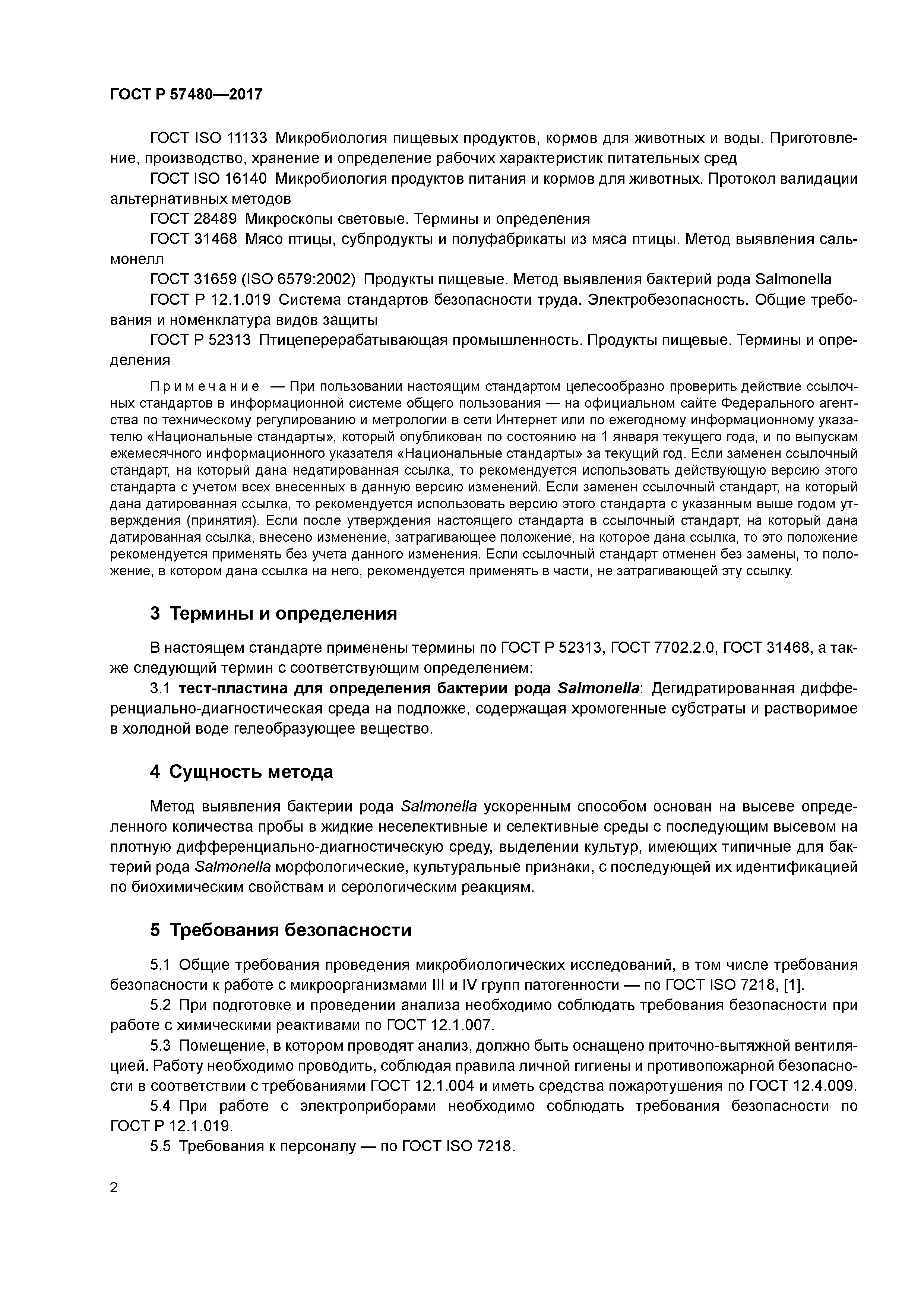 ГОСТ Р 57480-2017