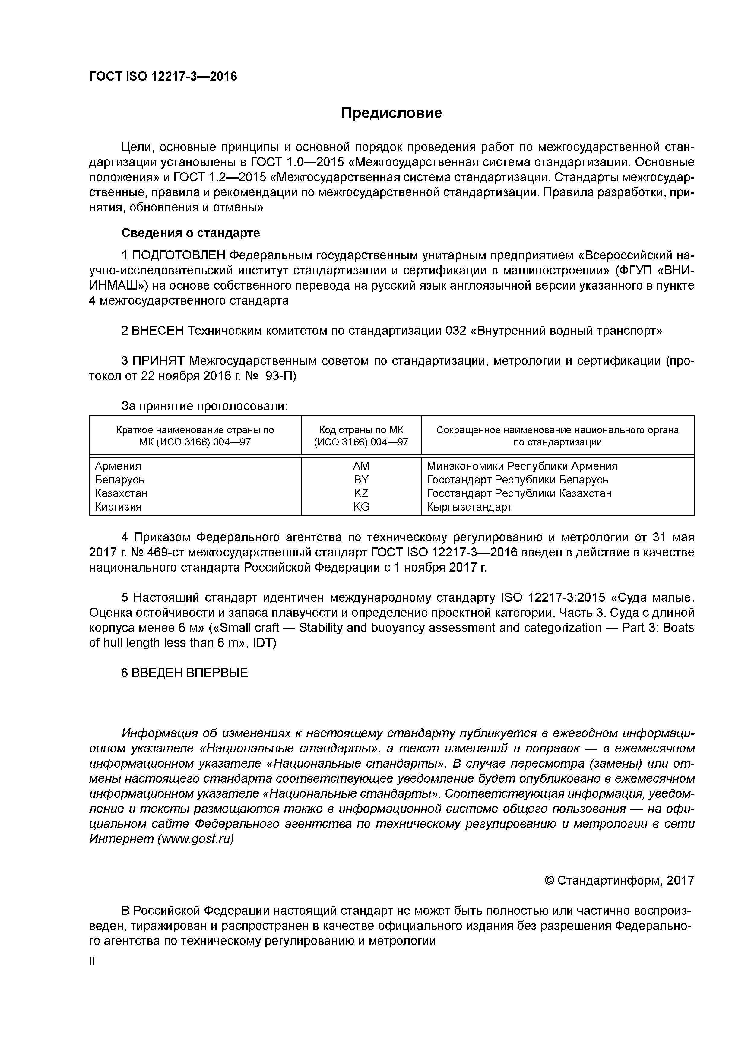 ГОСТ ISO 12217-3-2016