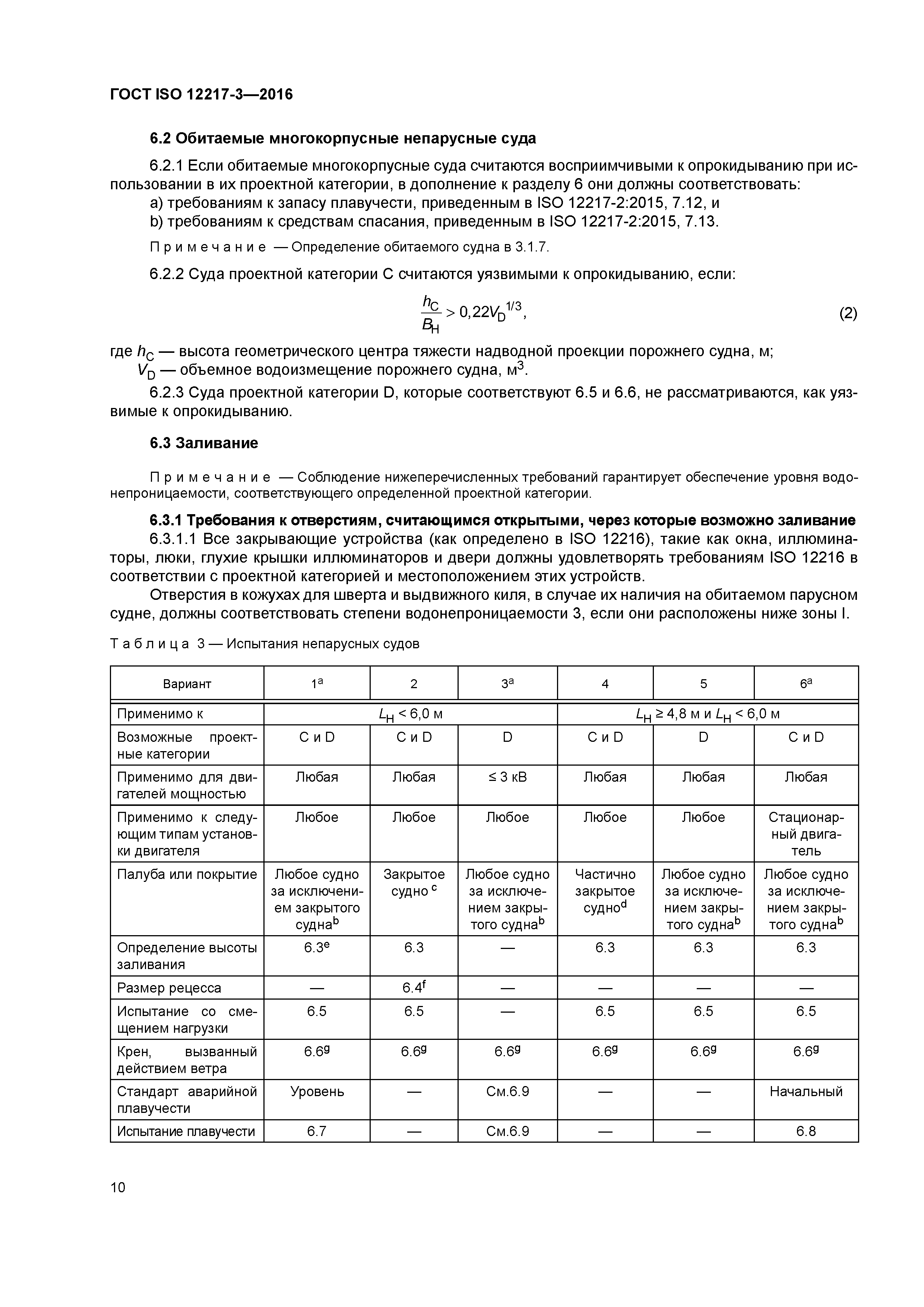 ГОСТ ISO 12217-3-2016