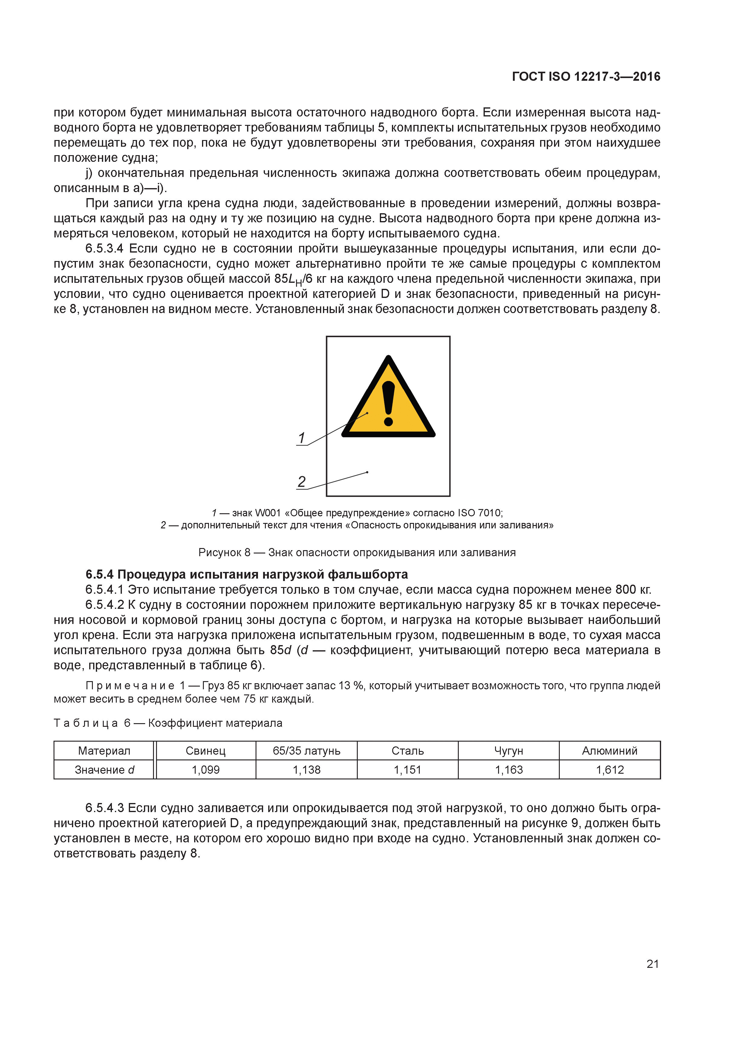 ГОСТ ISO 12217-3-2016