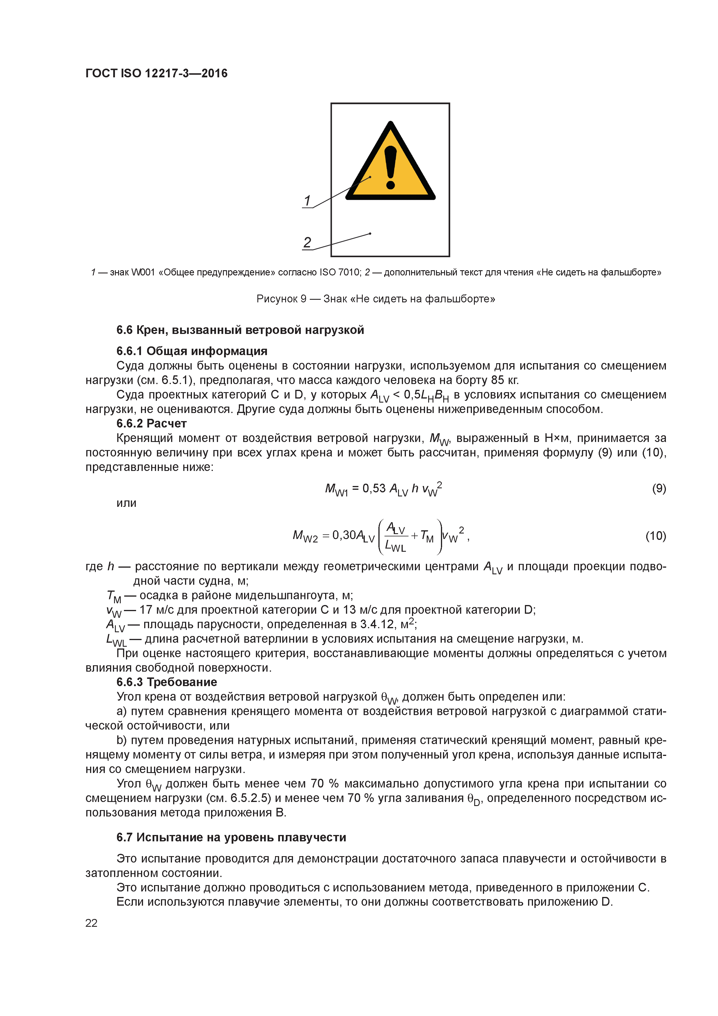 ГОСТ ISO 12217-3-2016