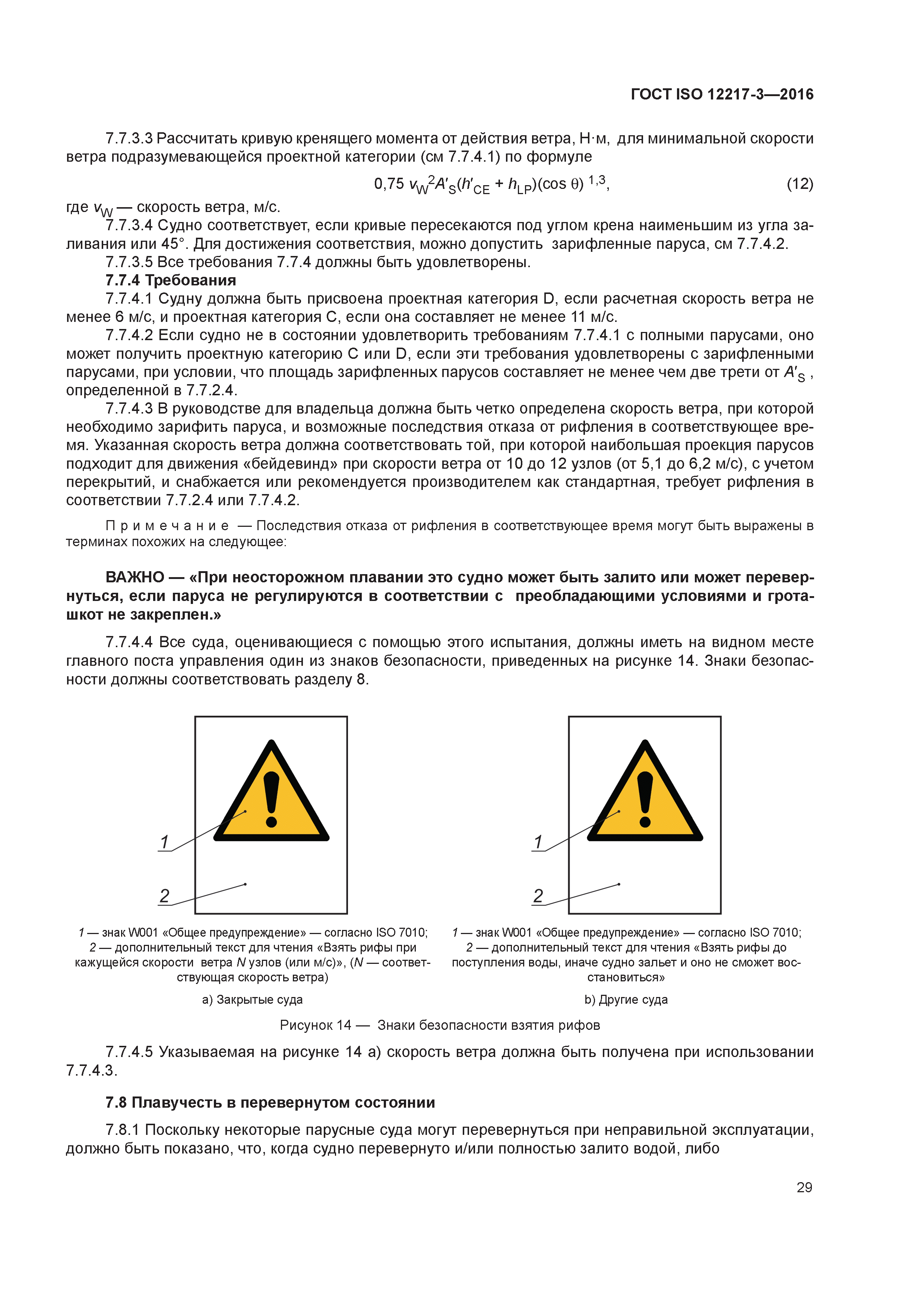 ГОСТ ISO 12217-3-2016