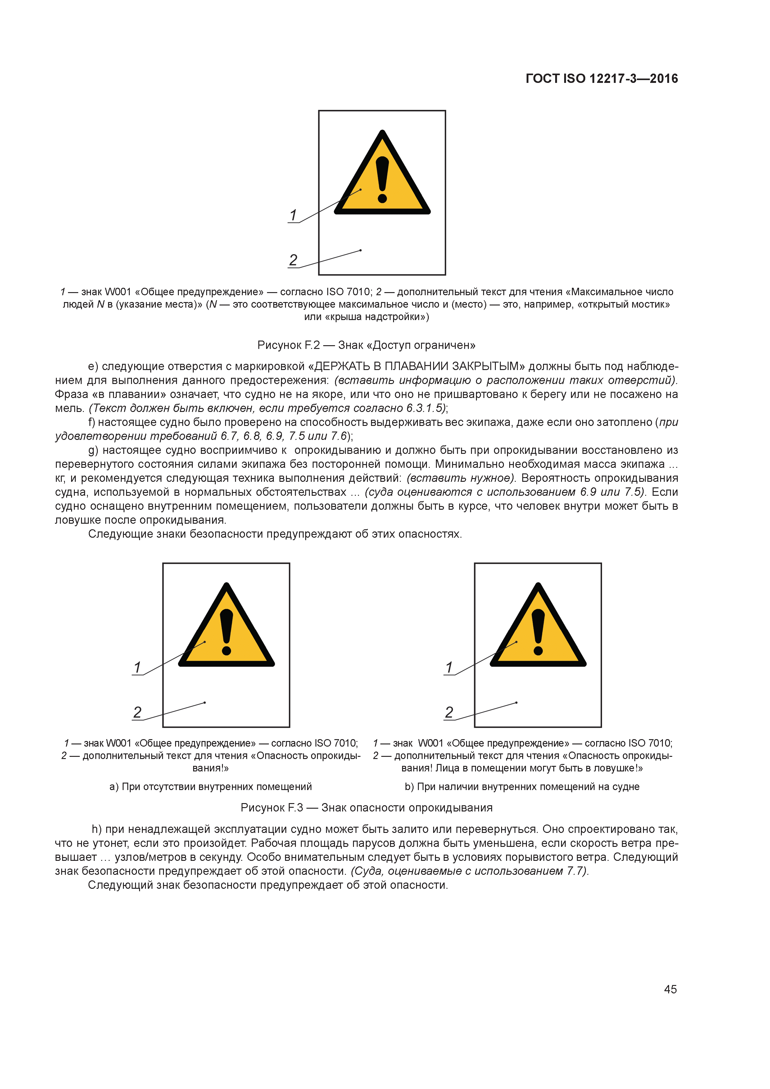 ГОСТ ISO 12217-3-2016