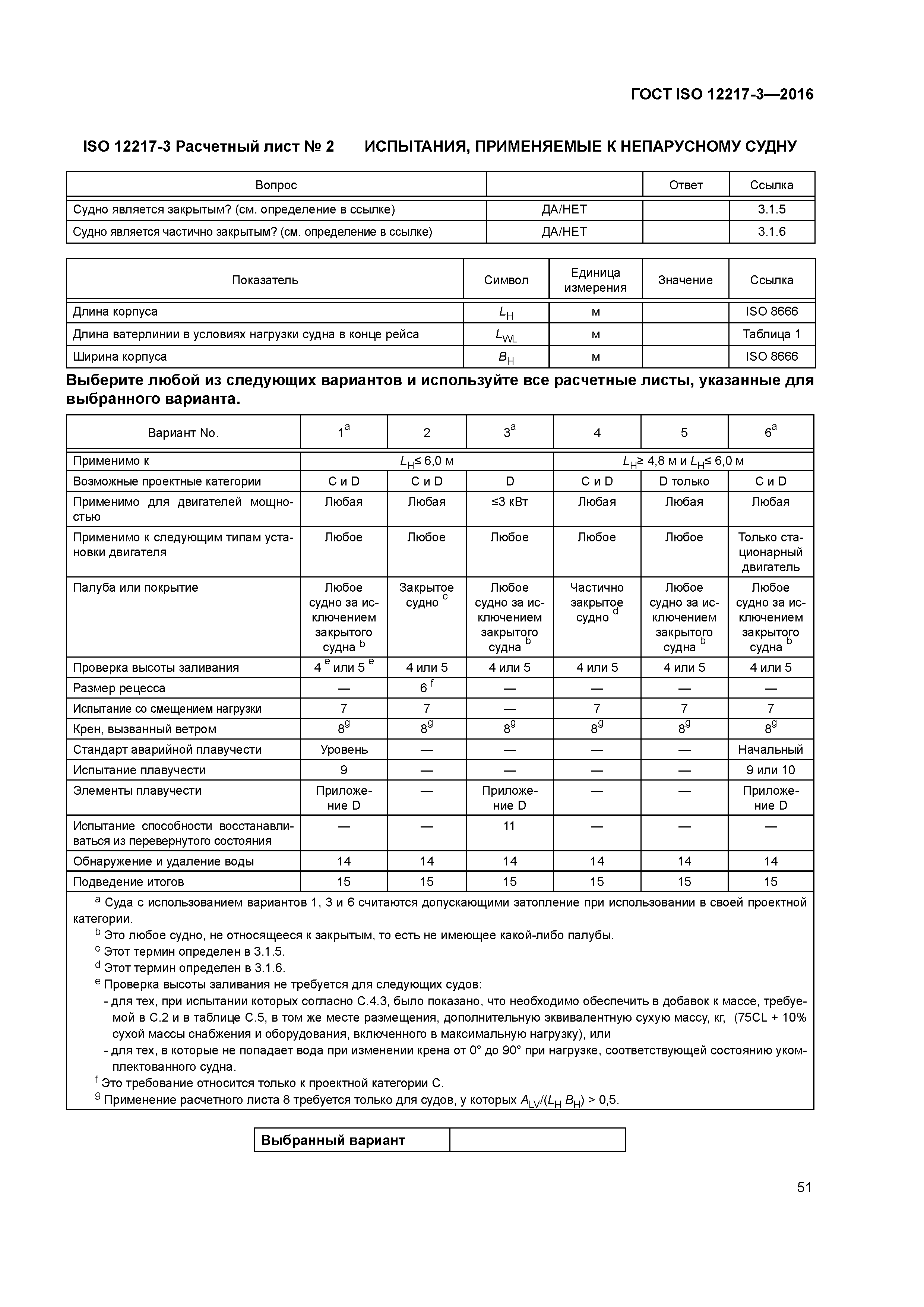 ГОСТ ISO 12217-3-2016