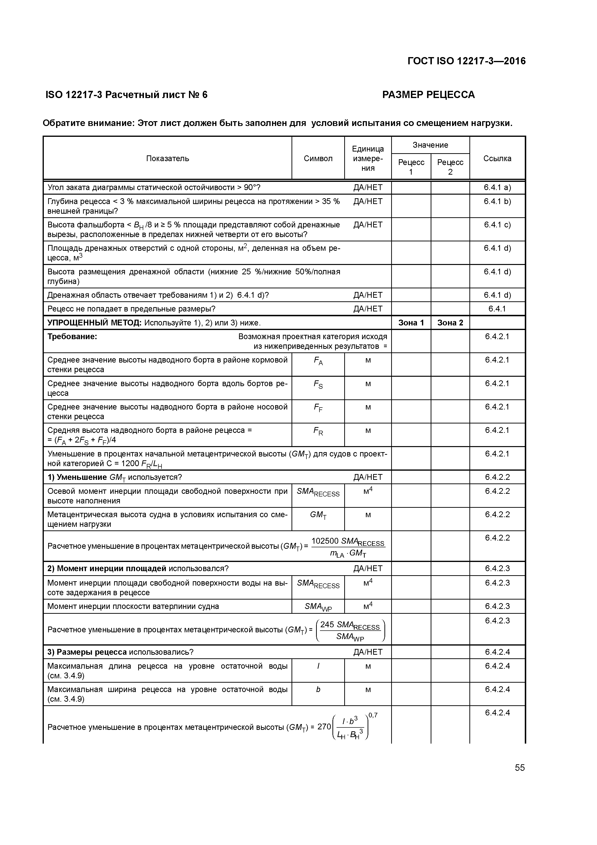 ГОСТ ISO 12217-3-2016