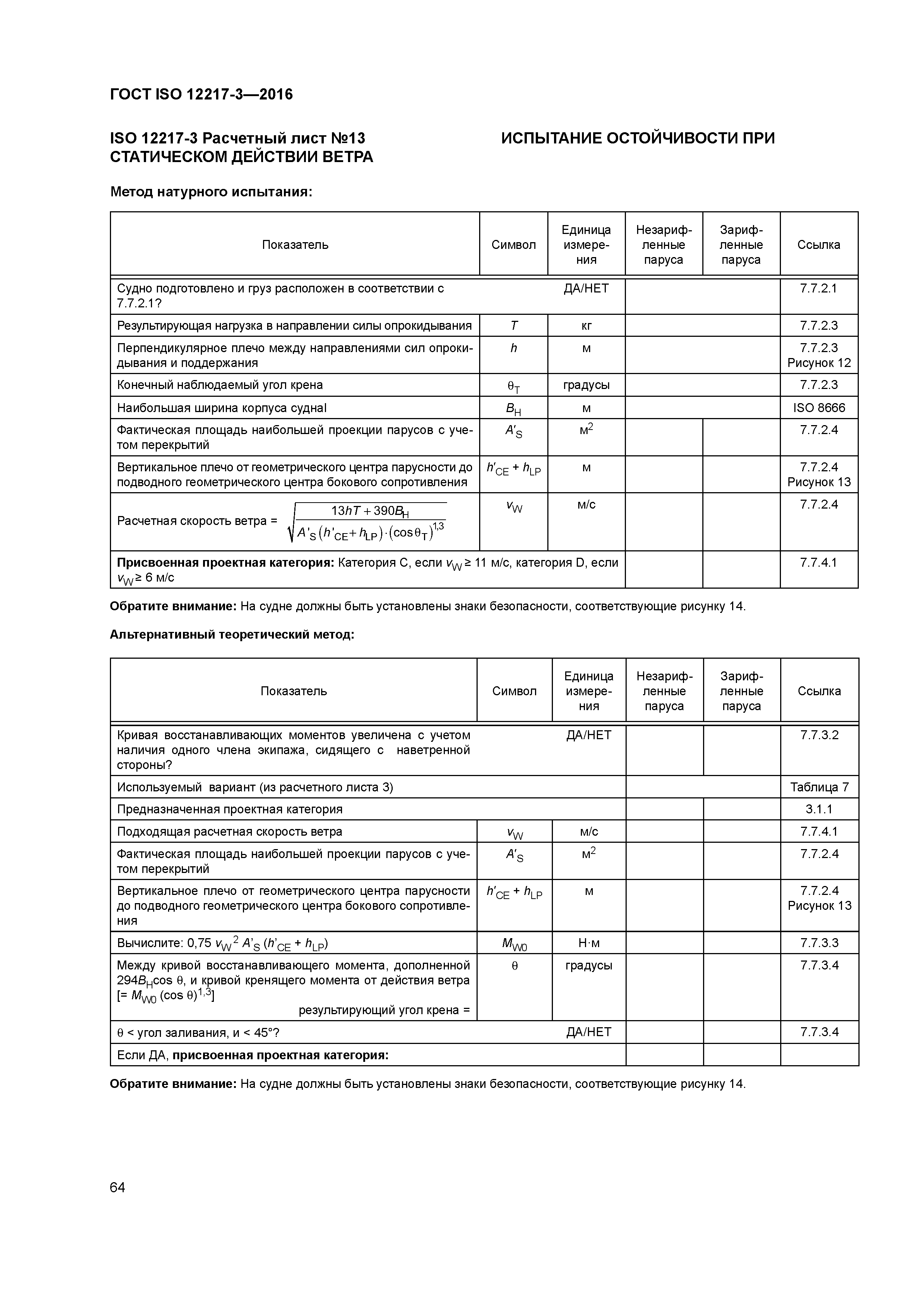 ГОСТ ISO 12217-3-2016