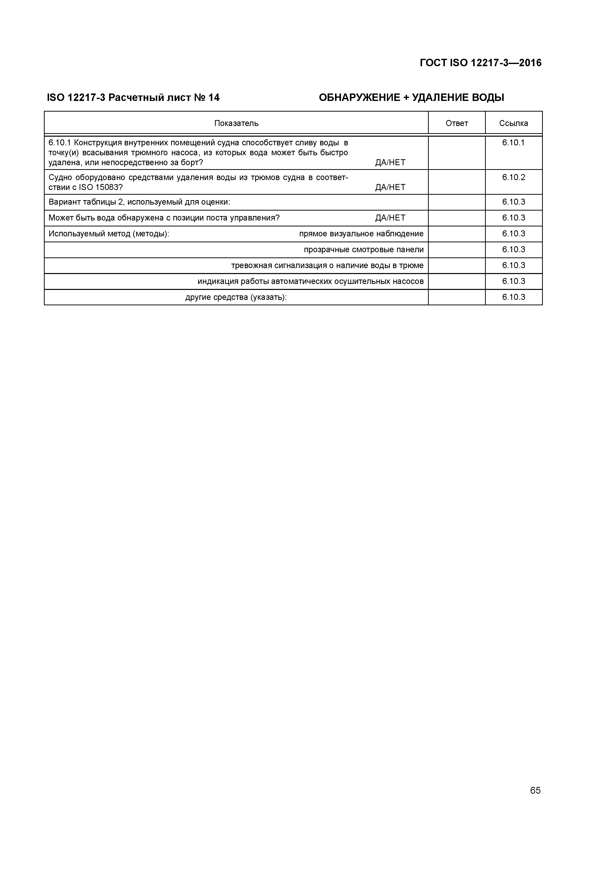 ГОСТ ISO 12217-3-2016