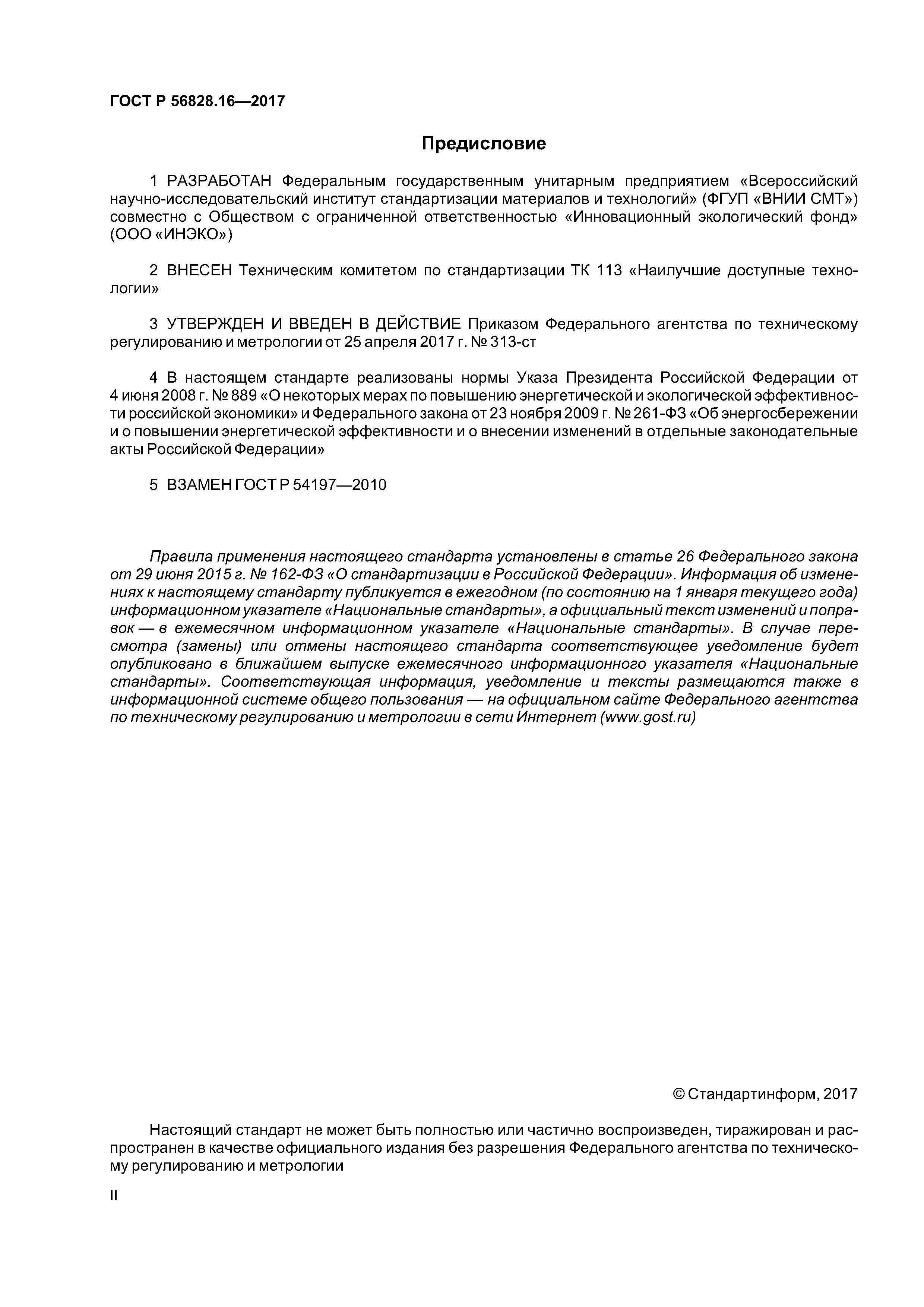 ГОСТ Р 56828.16-2017