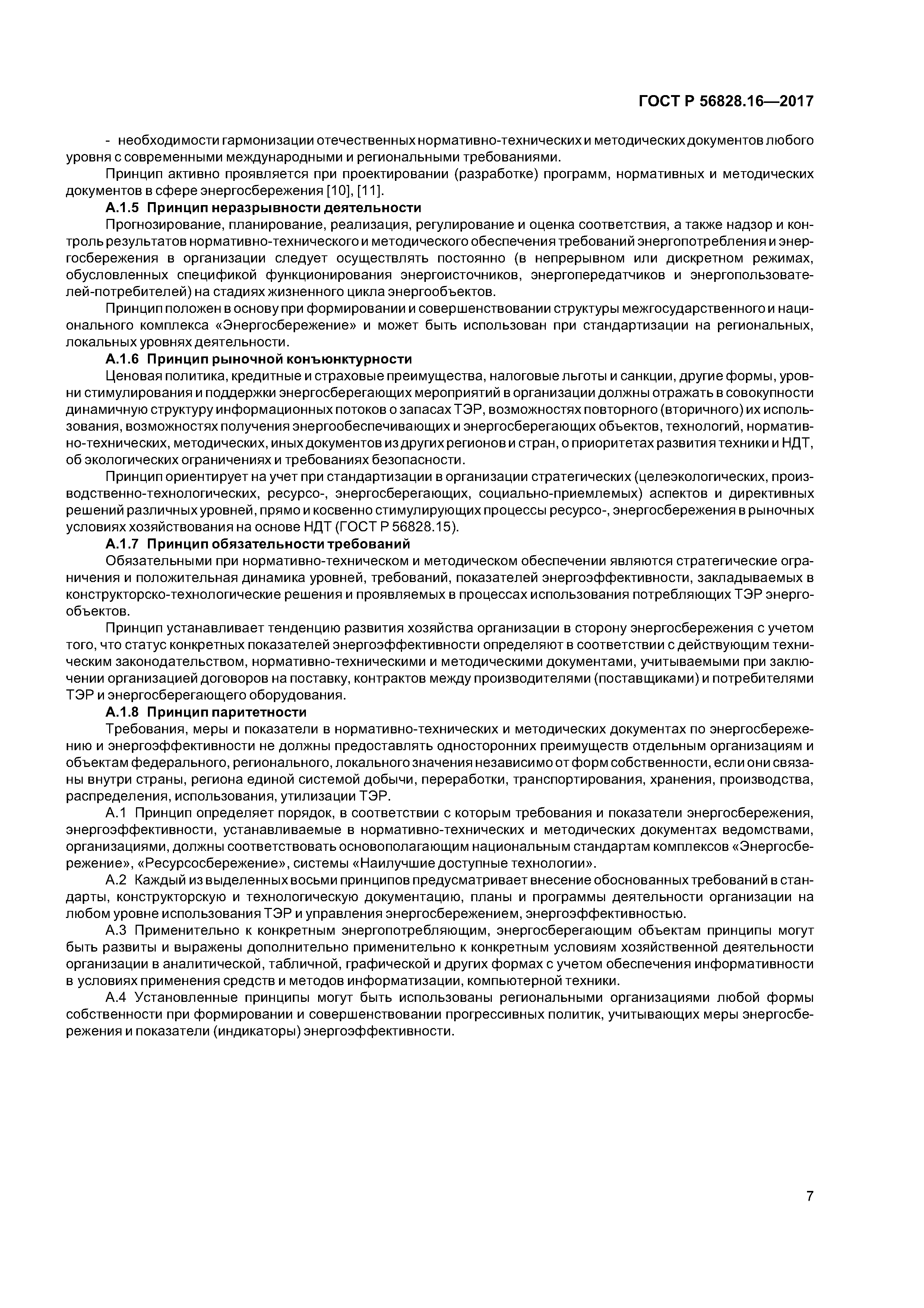 ГОСТ Р 56828.16-2017