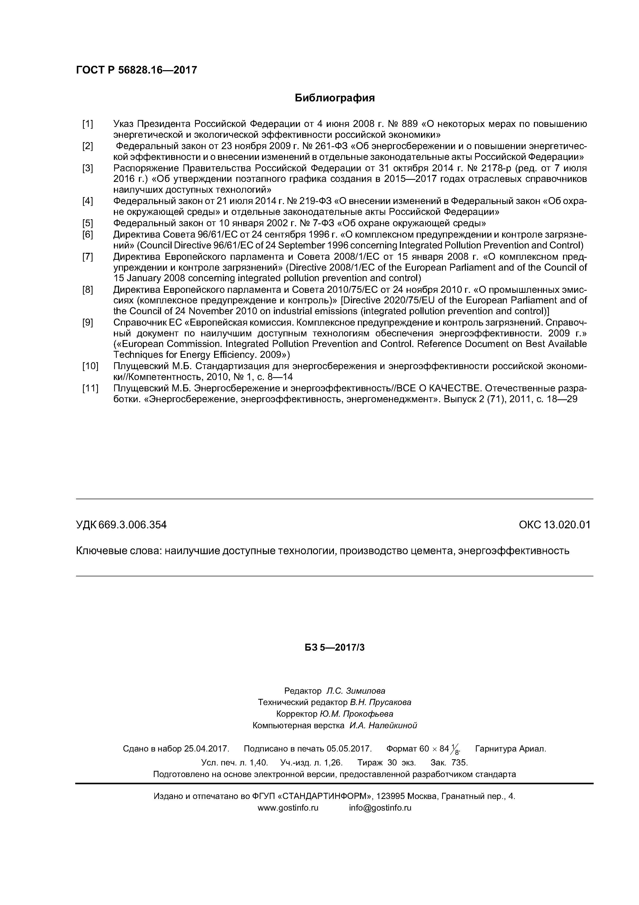 ГОСТ Р 56828.16-2017