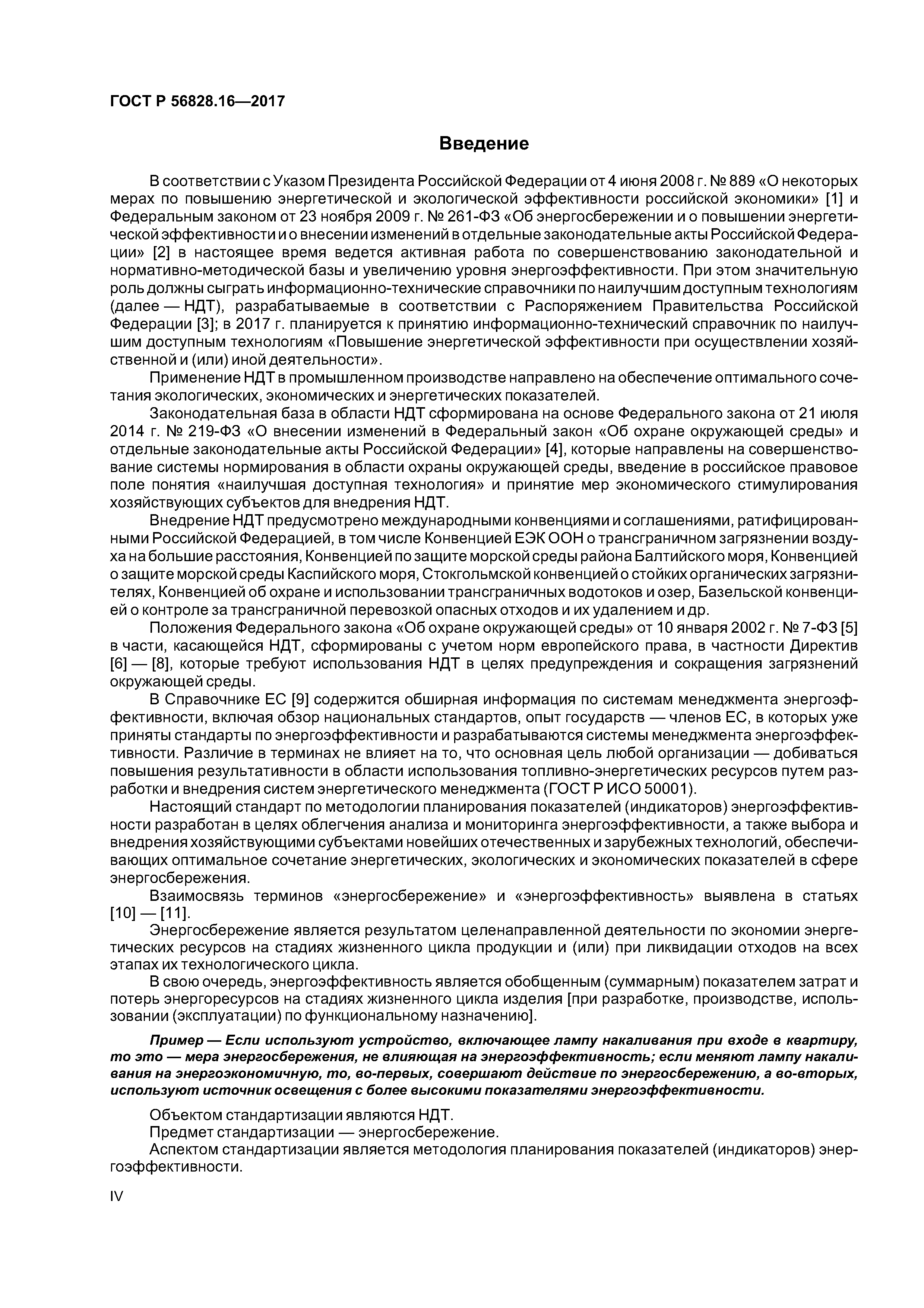 ГОСТ Р 56828.16-2017