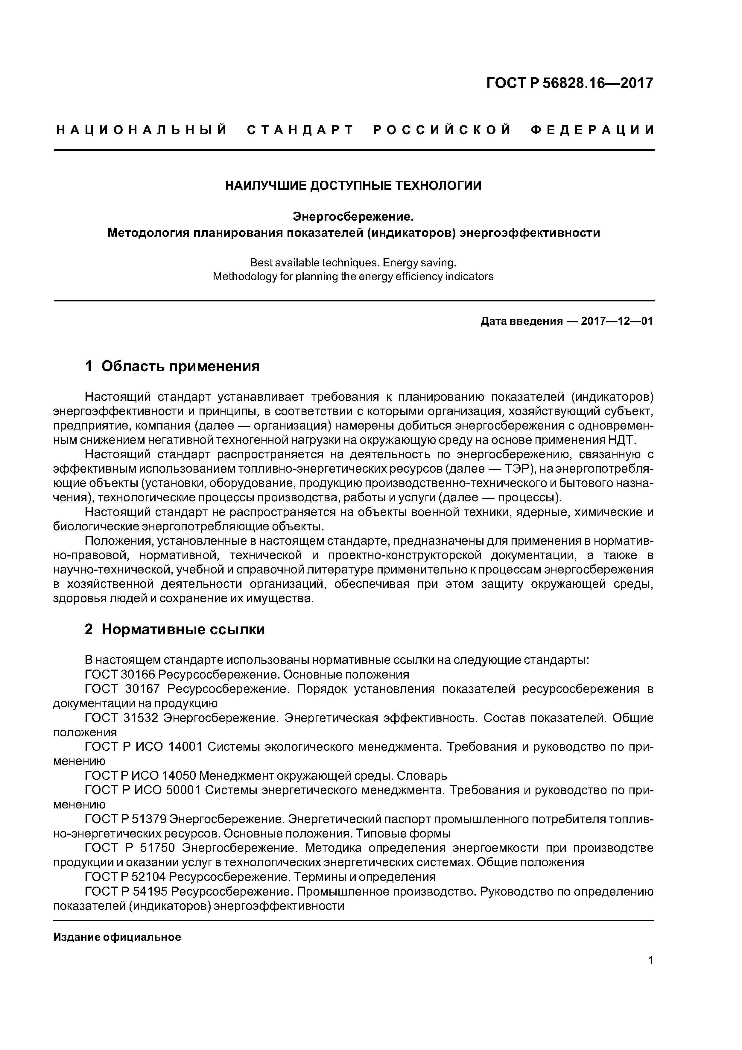 ГОСТ Р 56828.16-2017