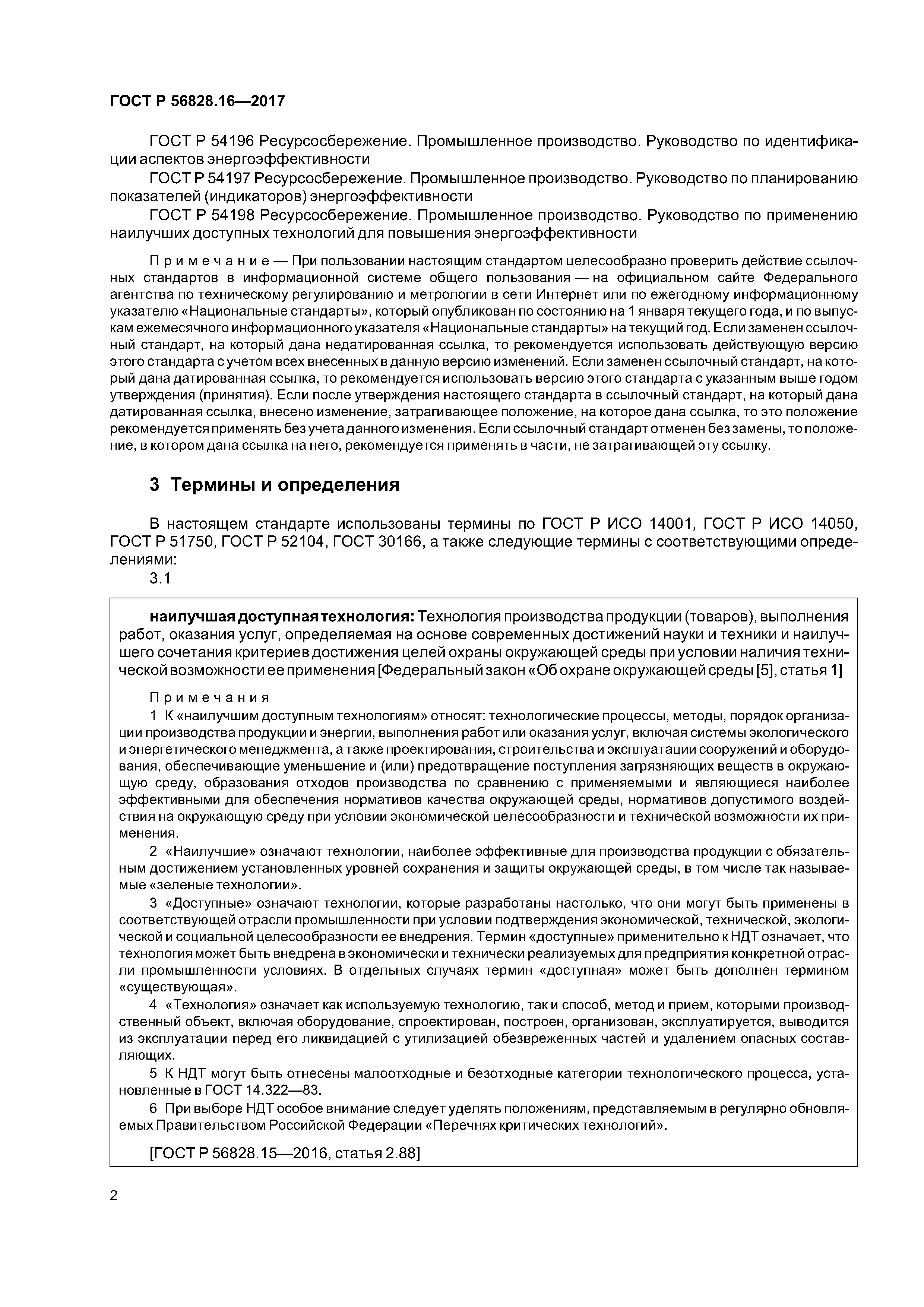 ГОСТ Р 56828.16-2017