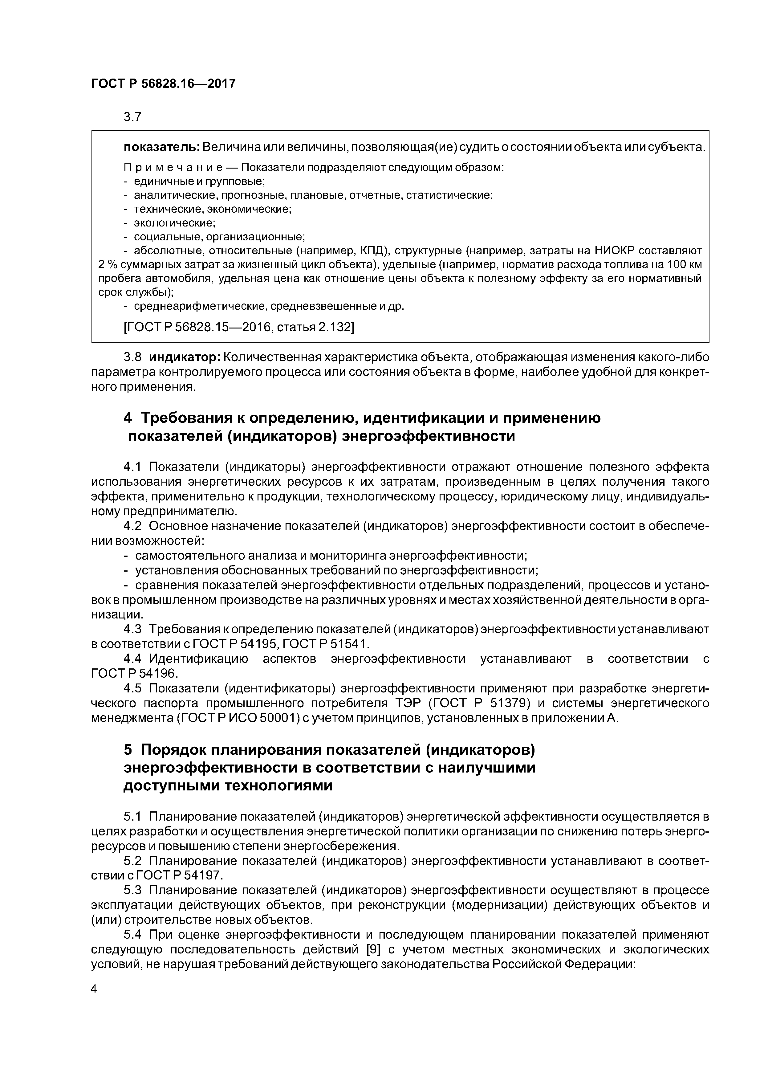 ГОСТ Р 56828.16-2017